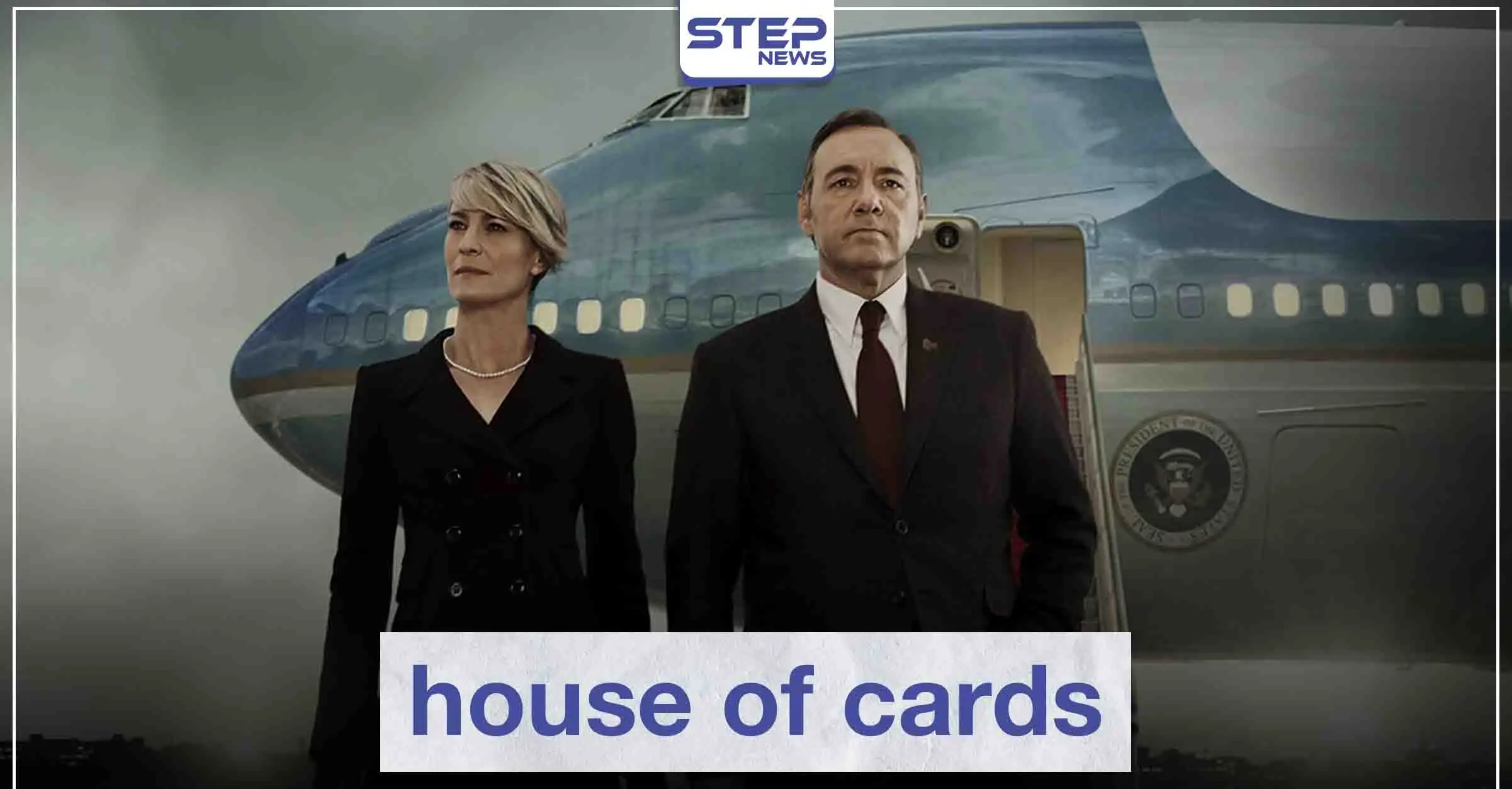 مسلسل house of cards لعشاق الدراما السياسية: سينما