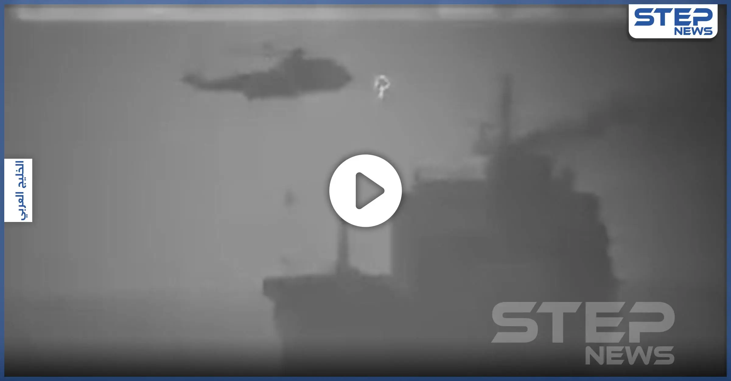 بالفيديو|| بإنزال جوي من مروحية.. إيران تستولي على سفينة راسية بالقرب من أحد دول الخليج: دولة خليجية