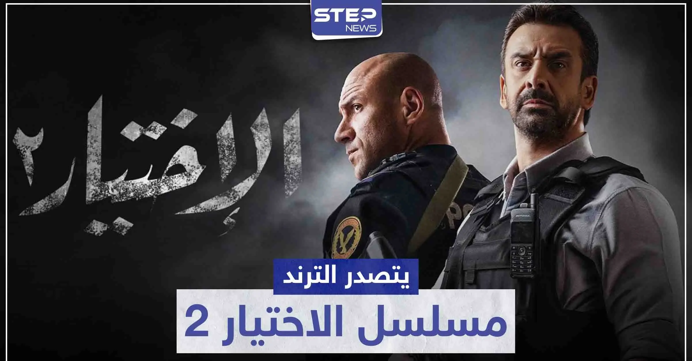 بعد عرض أولى حلقاته.. مسلسل الاختيار 2 يتصدر الترند فماذا تدور أحداثه: سينما