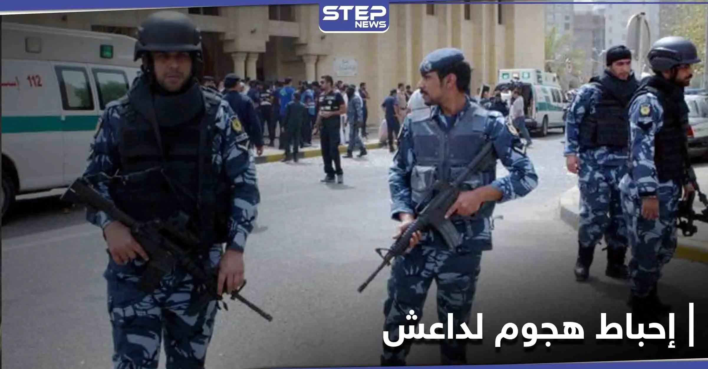 أعده لتنفيذه ليلة رأس السنة... إحباط هجوم إرهابي محتمل لـ "داعش" في الكويت: هجوم إرهابي