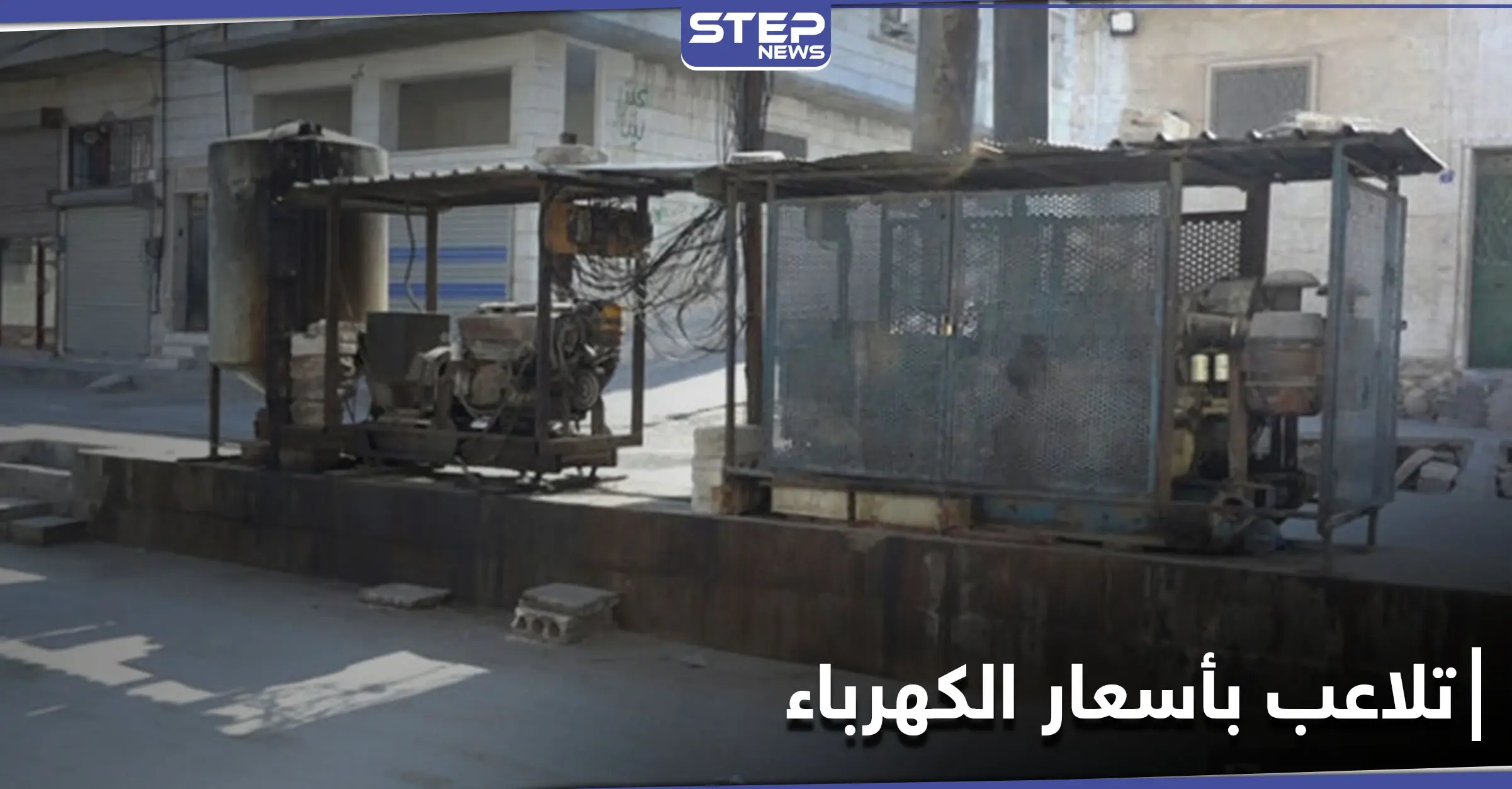 الميليشيات الإيرانية تُهيمن على مولدات الكهرباء في حلب ومصدر يكشف حجم التلاعب بالأسعار: مخيم باب النيرب
