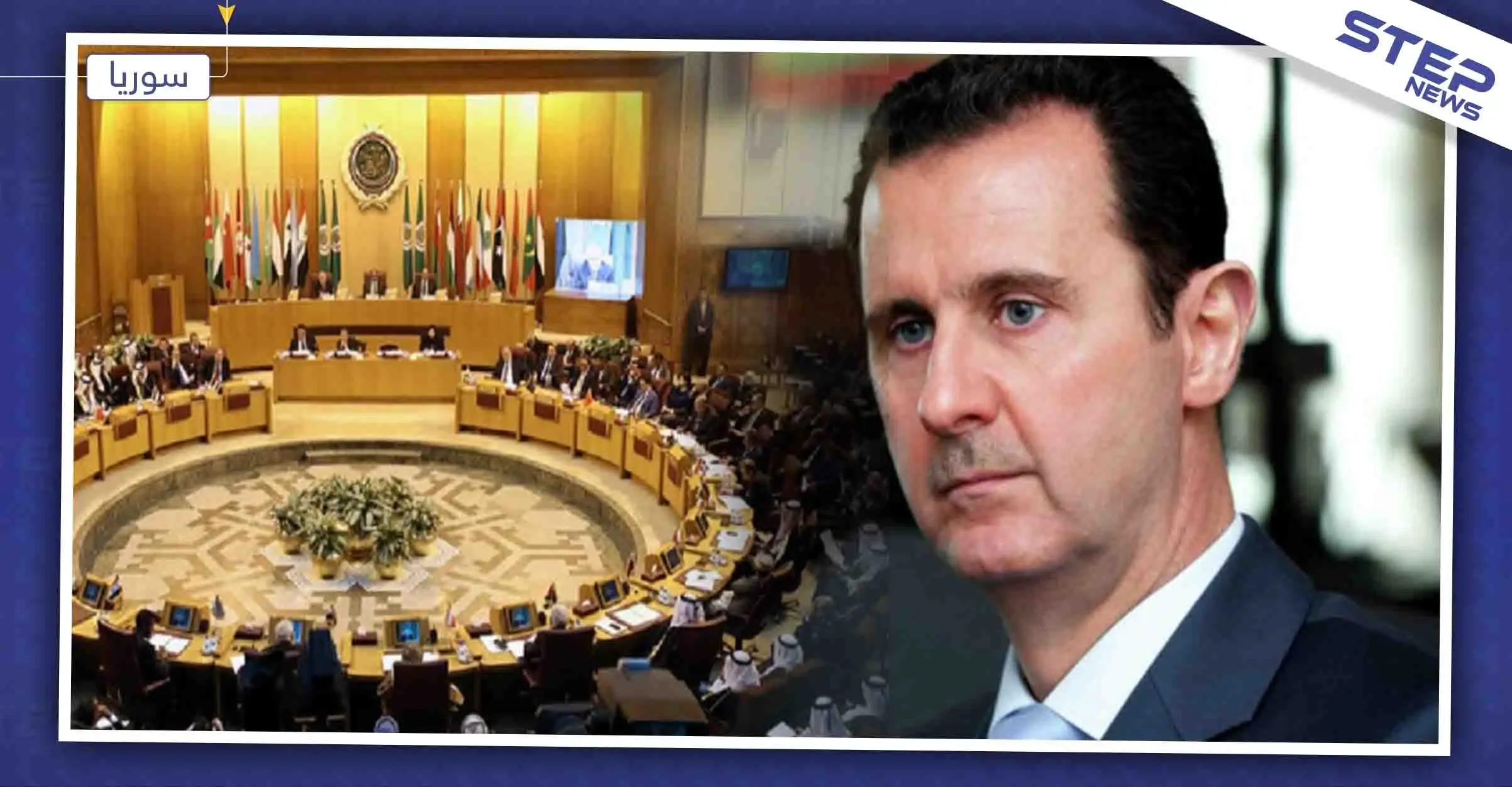 مسؤول عراقي: "الأسد يرفض عودة سوريا إلى جامعة الدول العربية"!: جامعة الدول العربية