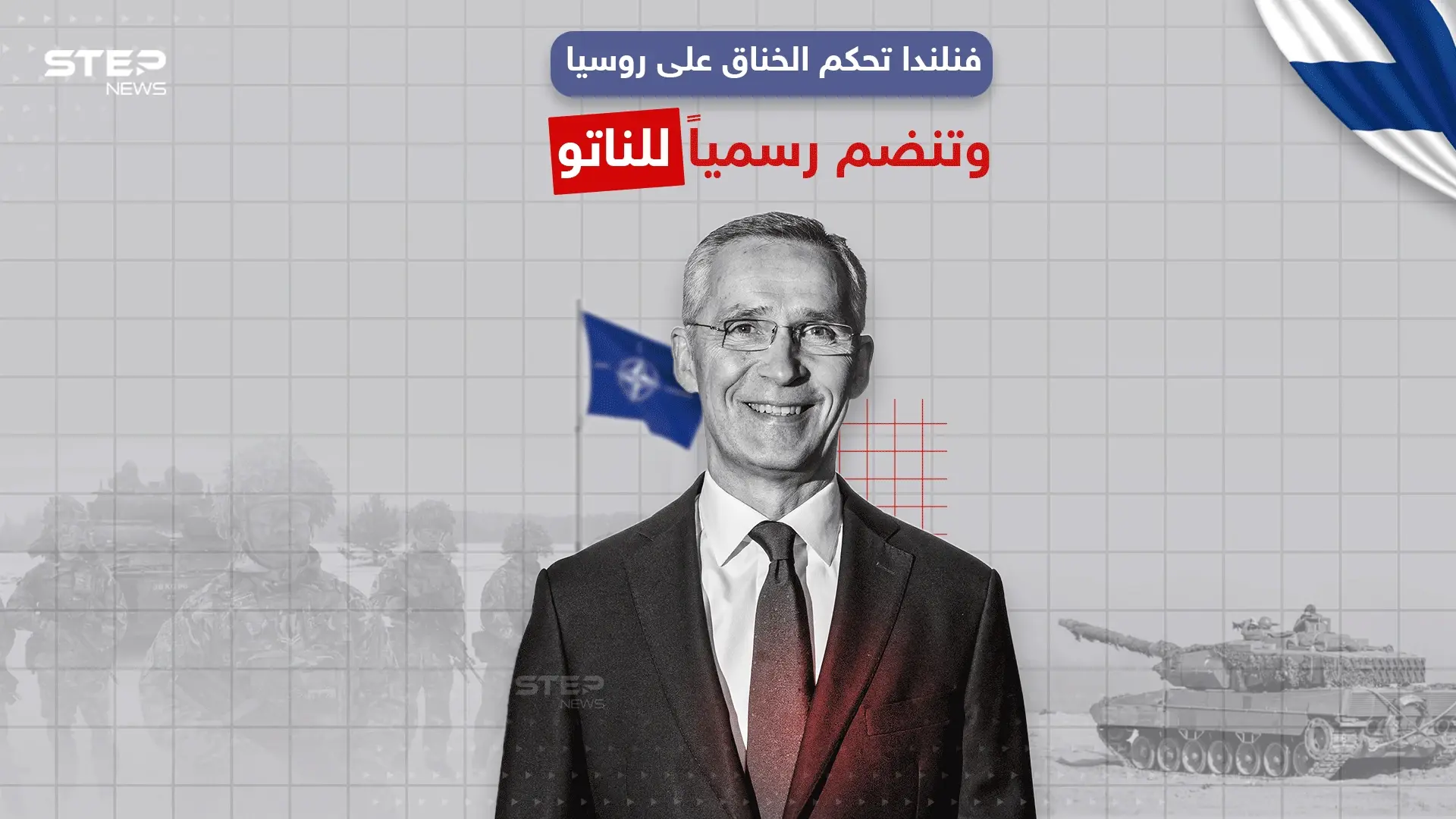 فنلندا تنضم رسمياً لحلف الناتو، برأيك هل سيؤثر انضمامها على روسيا ؟: فنلندا