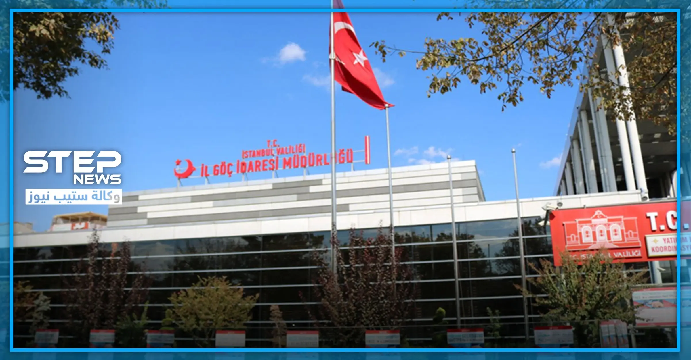 دائرة الهجرة التركية تصدر قراراً مهماً بشأن مواعيد الإقامات السياحية: صحة