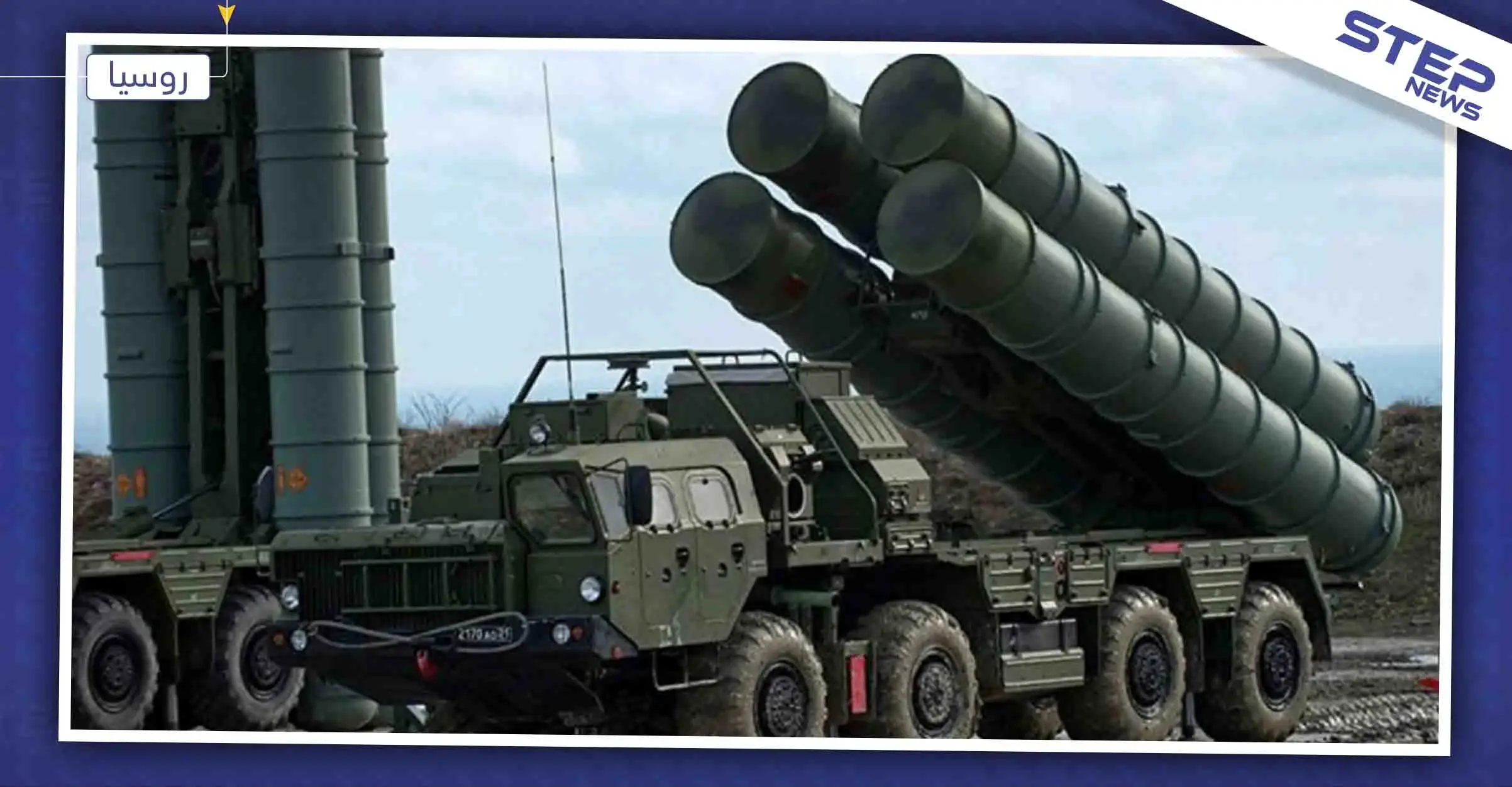 تركيا وروسيا يتشاركان مجددًا بصفقة "إس-400": صواريخ "إس-400"