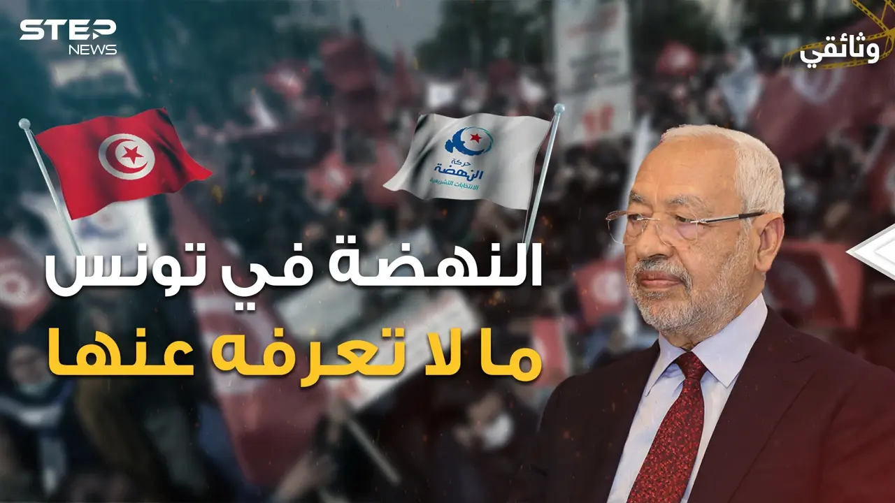 أول من بارك خميني إيران .. "إخوان" أم "يقتدون بأردوغان" وثائقي أسرار حركة النهضة التونسية: حركة النهضة