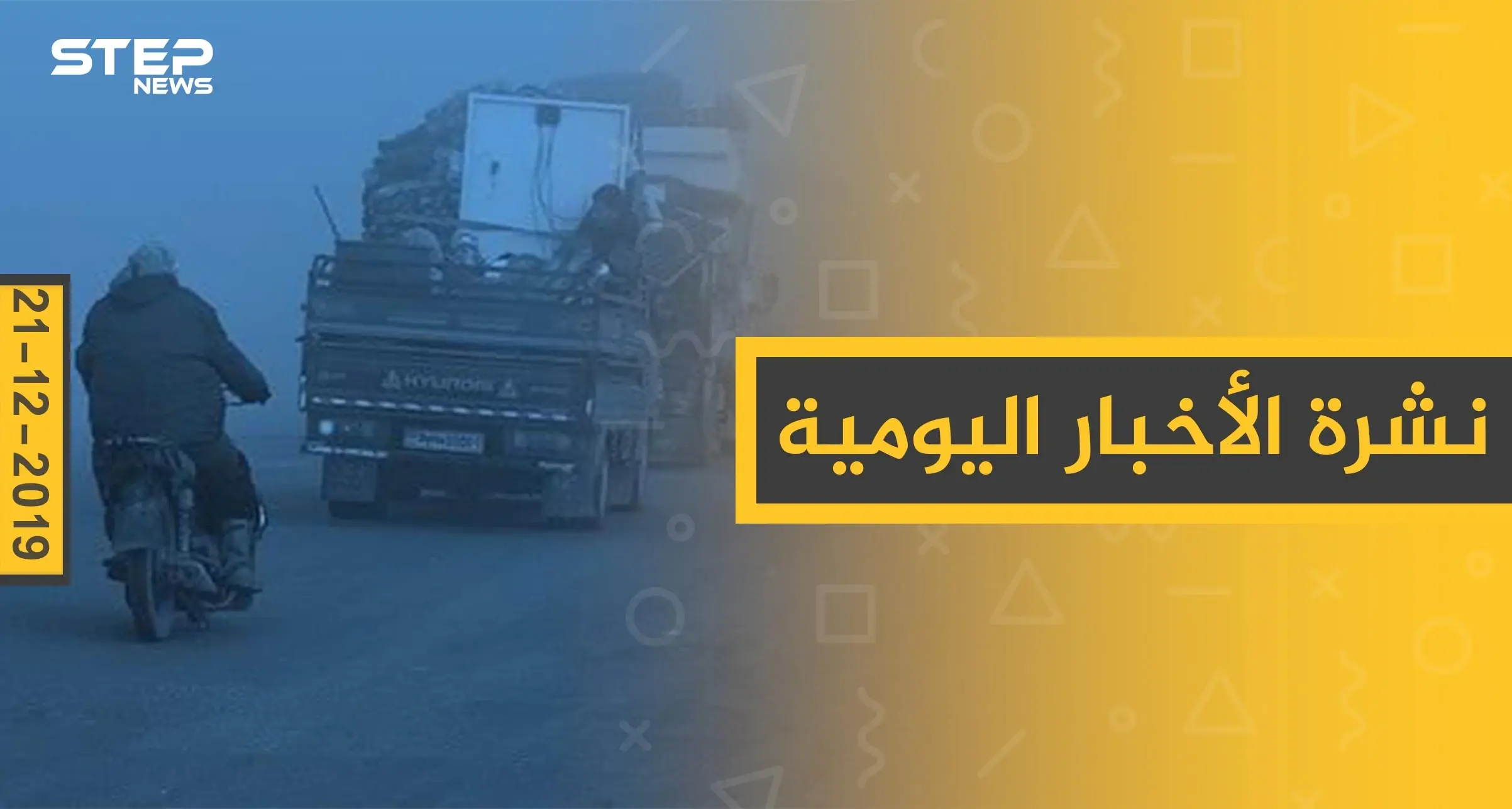 نشرة الأخبار اليومية  – السبت 21 - 12 - 2019: النشرة الإخبارية السورية