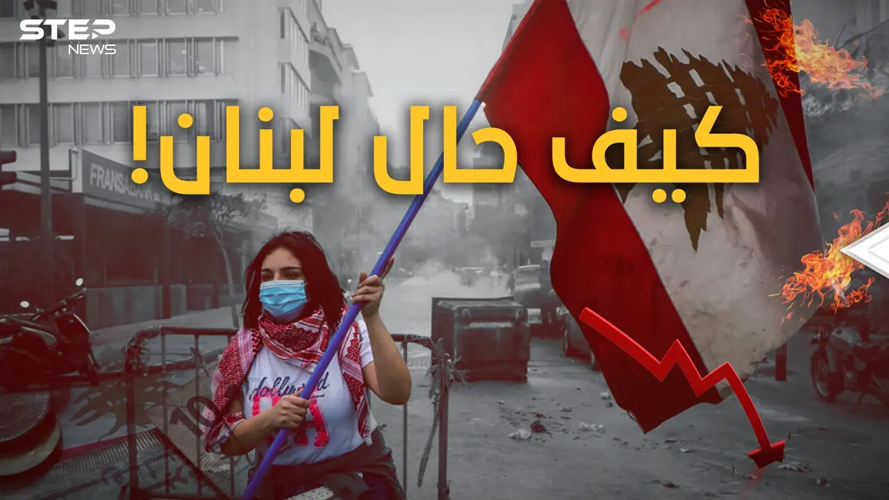 انهيارُ القرن.. لبنان على الحافة وينتظرُ رصاصةَ الرحمةَ.. وهذه قصةُ الانهيارِ الكبير: فيديوغراف