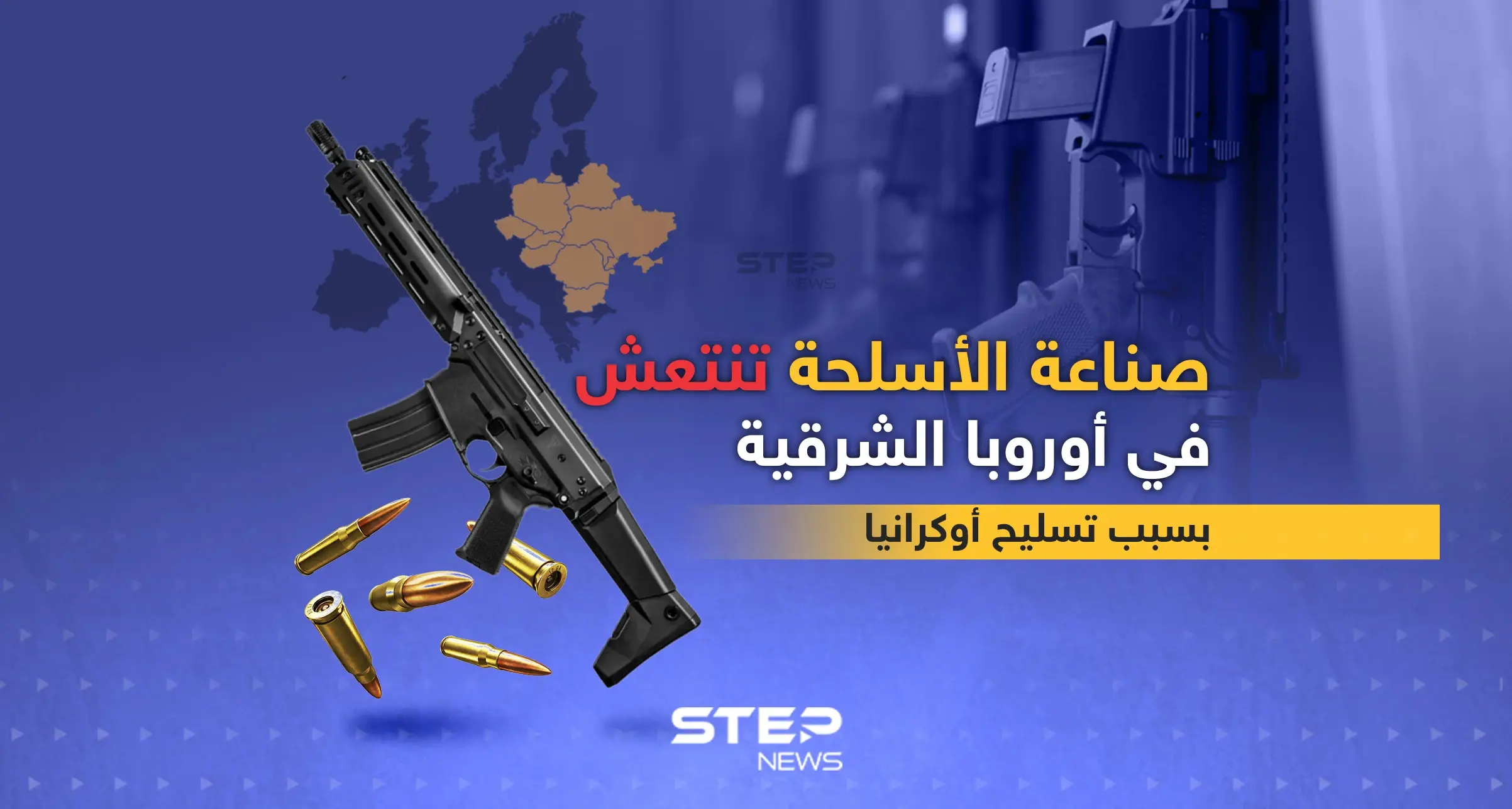 بسبب تسليح أوكرانيا صناعة الأسلحة تنتعش في أوروبا الشرقية: إنفوغرافيك