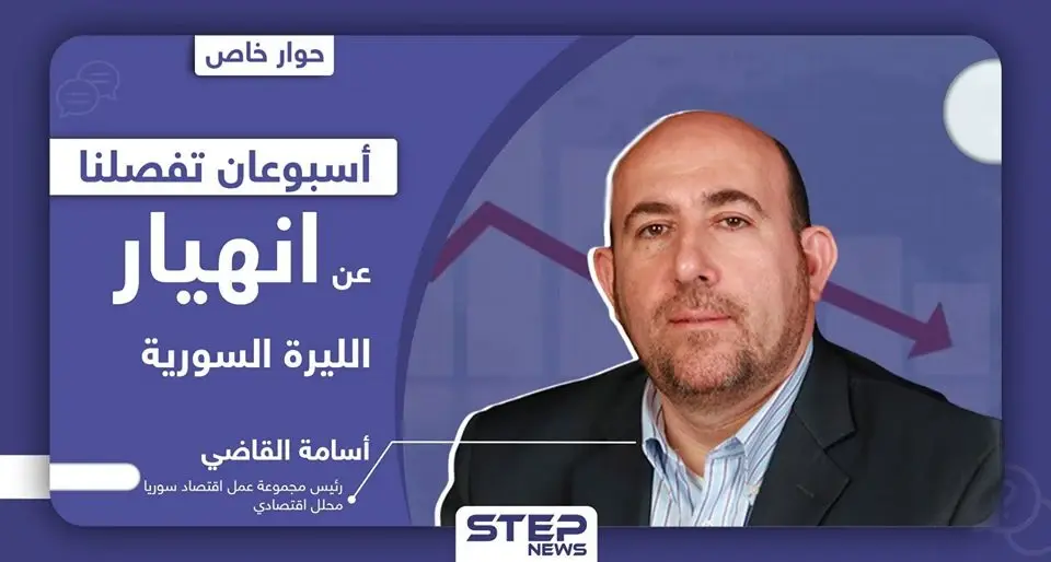 أسامة القاضي لـ "ستيب": "أسبوعان تفصلنا عن رعشة الموت بالاقتصاد وانهيار الليرة السورية": أسامة القاضي