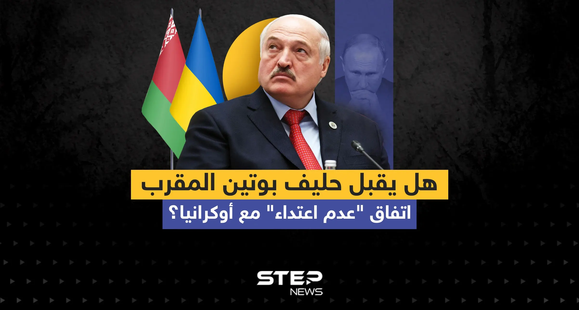 الرئيس البيلاروسي يكشف عن اقتراح لأوكرانيا لعقد اتفاق "عدم اعتداء" مع بلاده: إنفوغرافيك