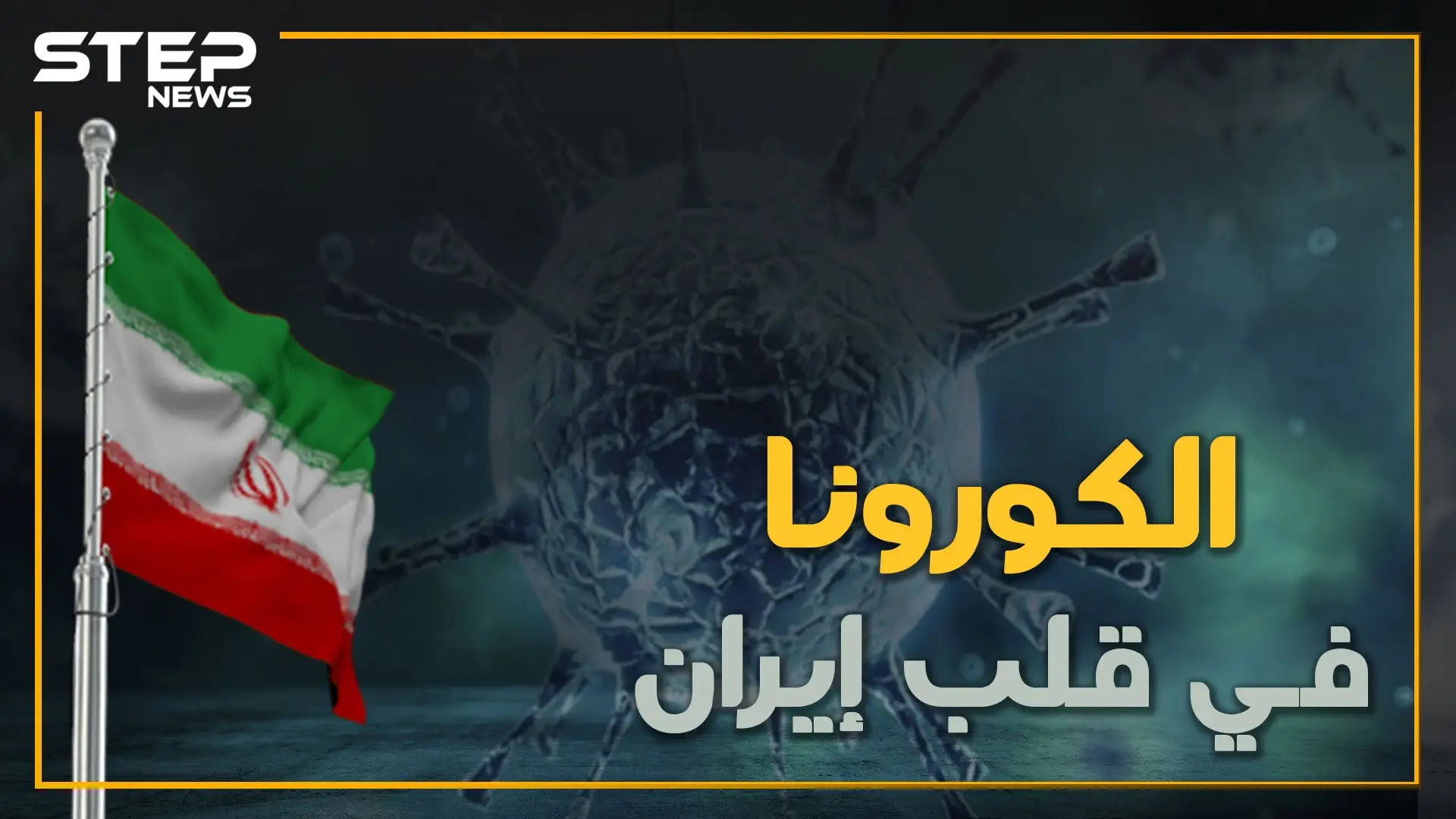 الكورونا يسرح ويمرح في إيران ويقف على أعتاب قصر خامنئي وأولى ضحاياه لبنان: انتشار العدوى