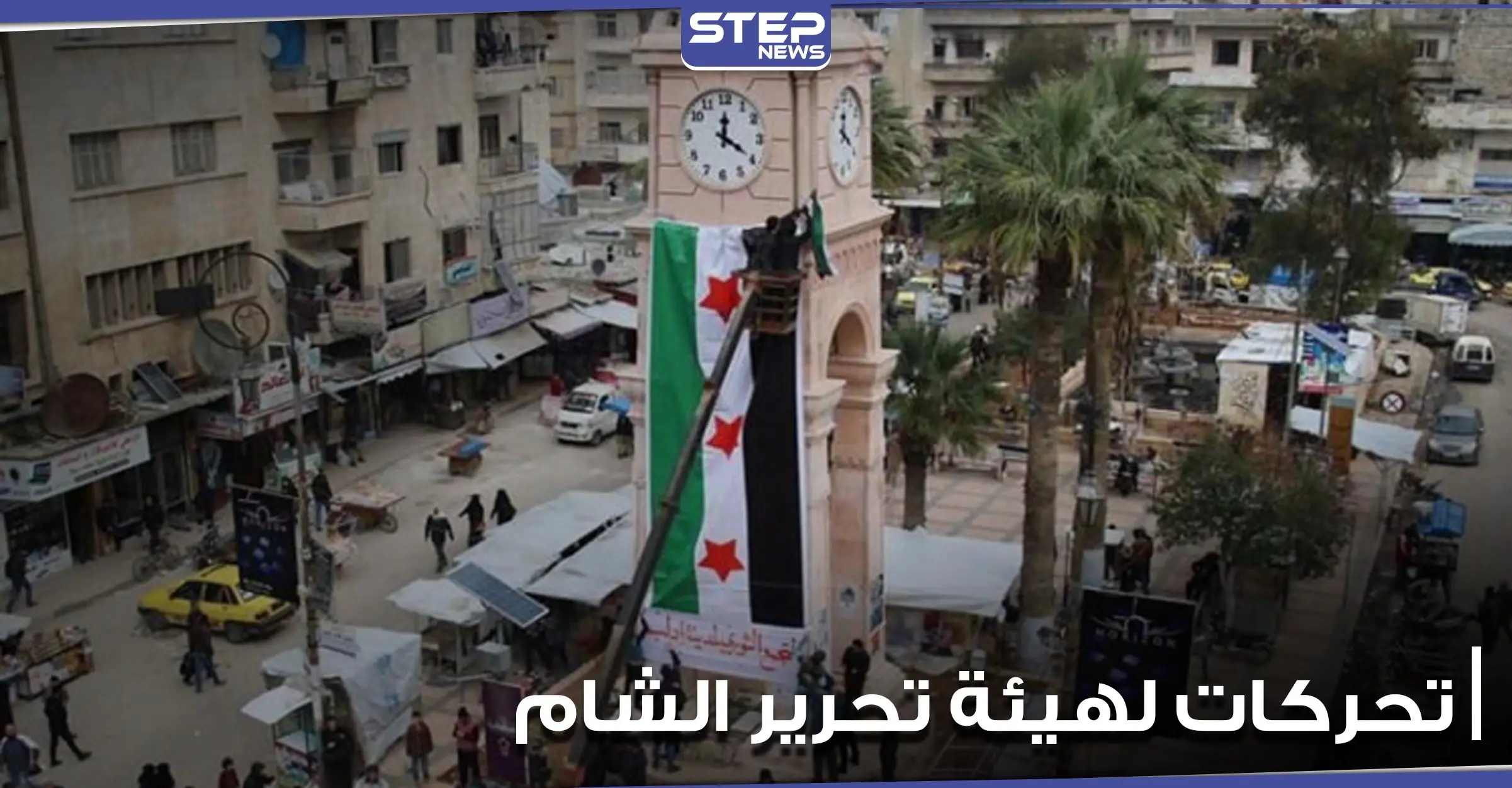 خاص|| تحركات عسكرية لهيئة تحرير الشام بالتنسيق مع القوات التركية.. ومصدر يكشف التفاصيل: حكومة الانقاذ