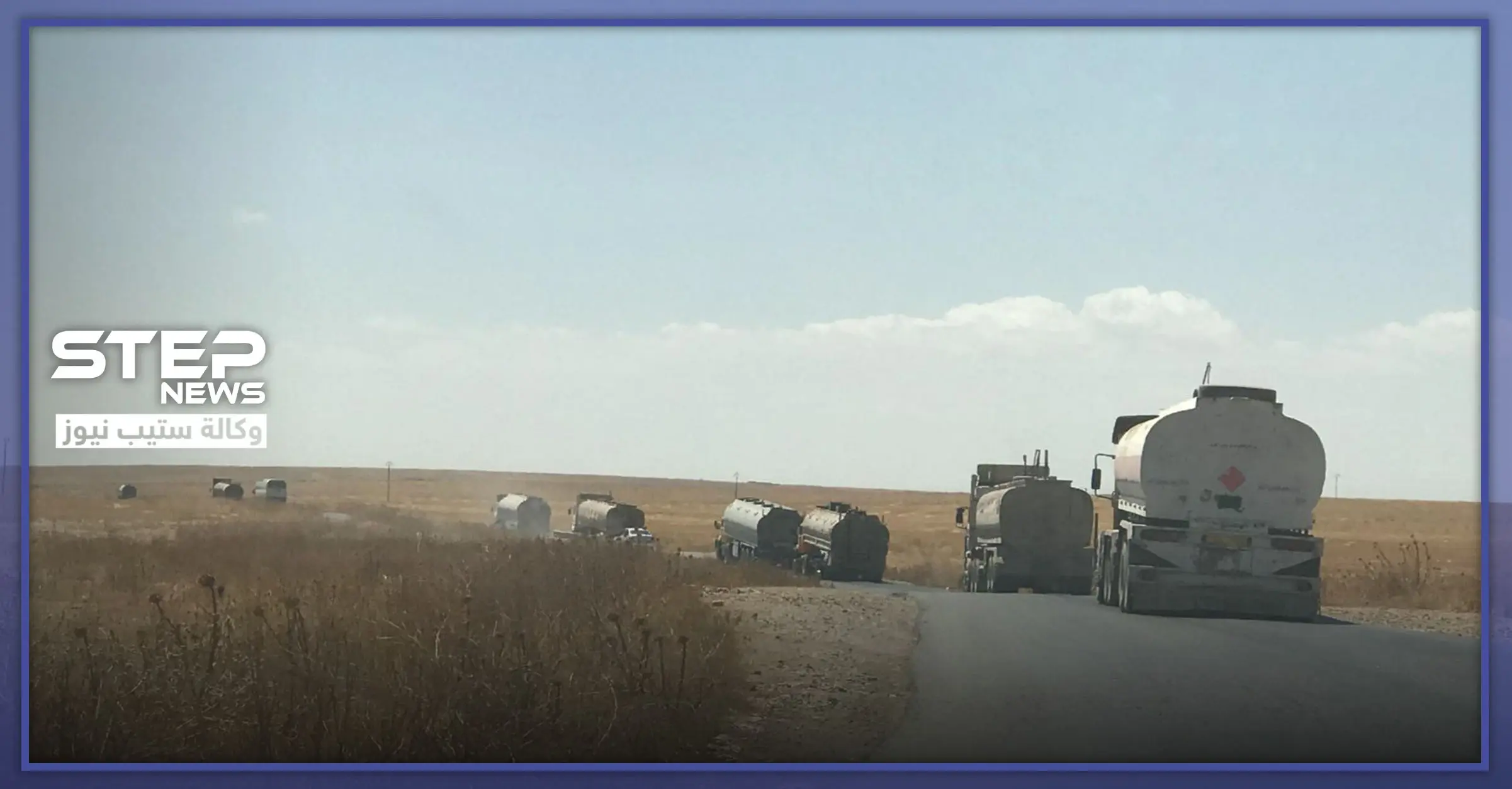 خاص || صهاريج نفط للقاطرجي تصل إلى مناطق "قسد" وهذه وجهتها..: مناطق قسد