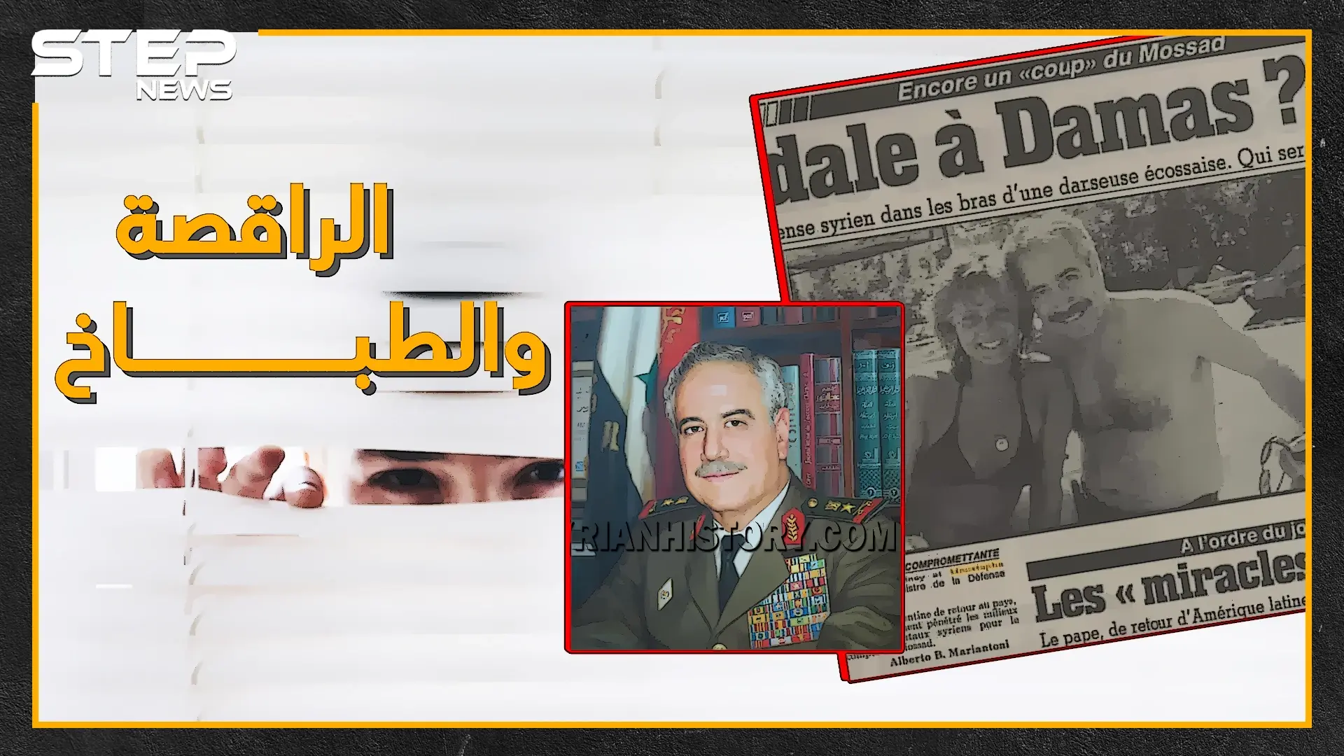 من هي العميلة الإسرائيلية الراقصة الشقراء عشيقة طلاس ..و ما حقيقة تجنيد الموساد لوزير دفاع الأسد منذ كان برتبة مقدم!؟: دريد الأسد