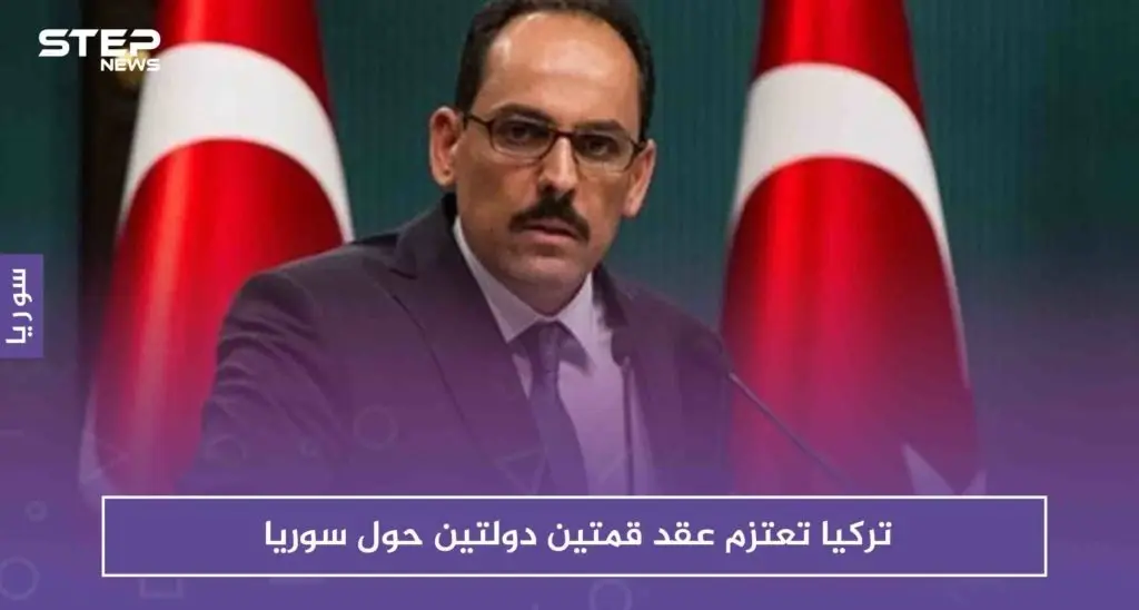 تركيا تعتزم عقد قمتين دولتين حول سوريا: سوريا