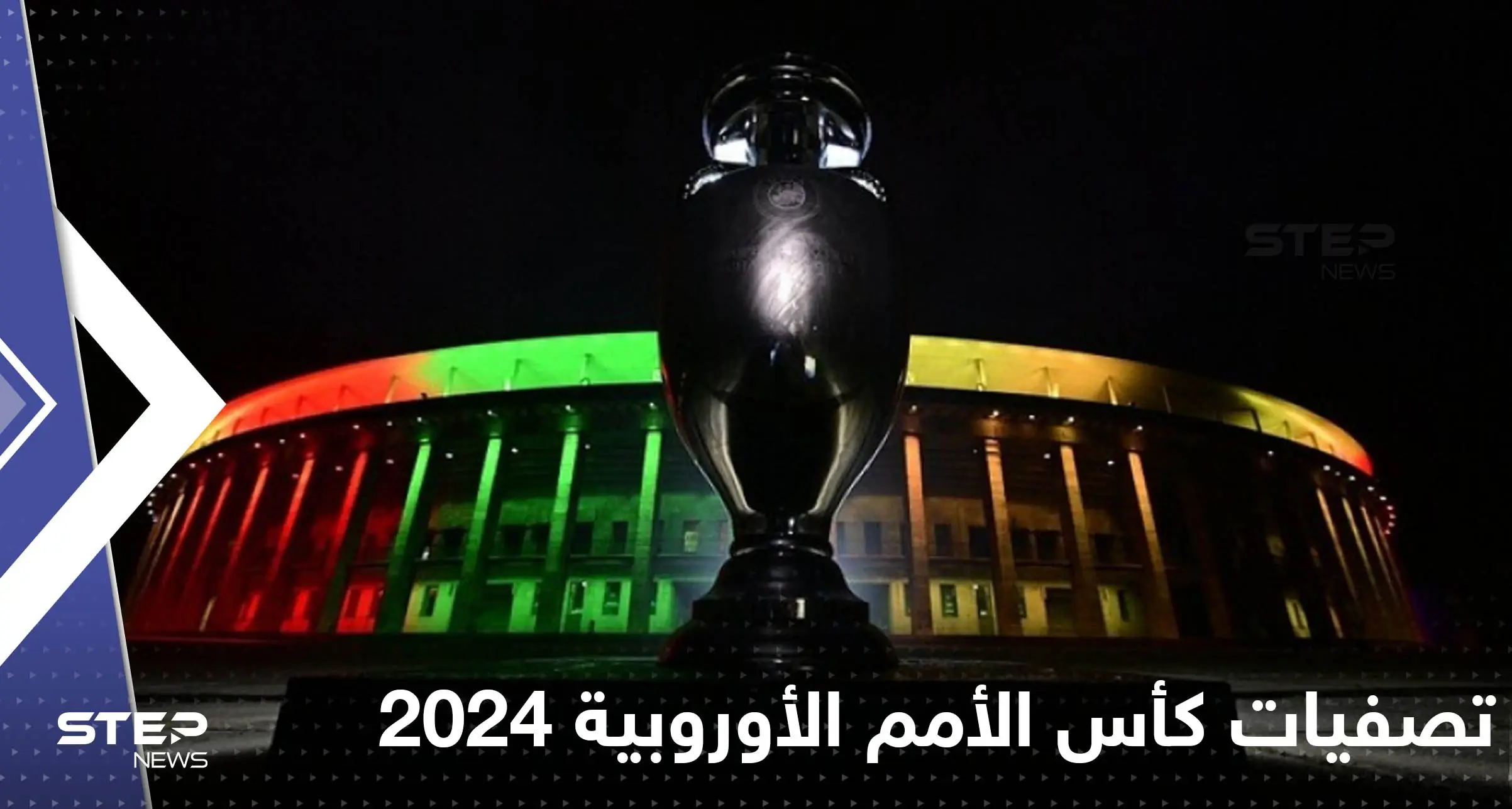 صدور قرعة تصفيات كأس أمم أوروبا 2024.. وجدل حول غياب ألمانيا عن المجموعات: كأس الأمم الأوروبية 2024