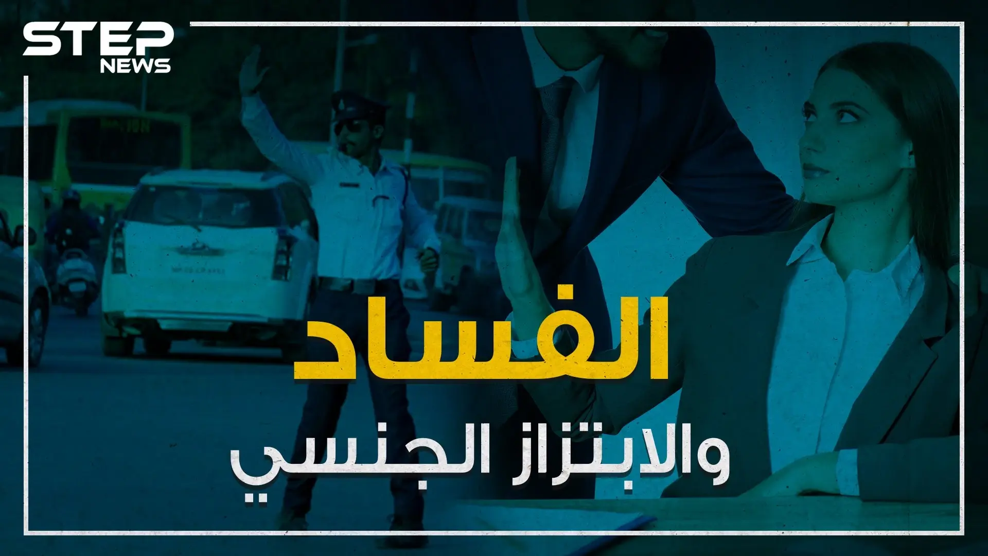 فساد يعم العالم العربي والابتزاز الجنسي يزداد بشكل ملحوظ ...تقرير لمنظمة الشفافية الدولية يفضح الفساد في العالم العربي!: دول عربية