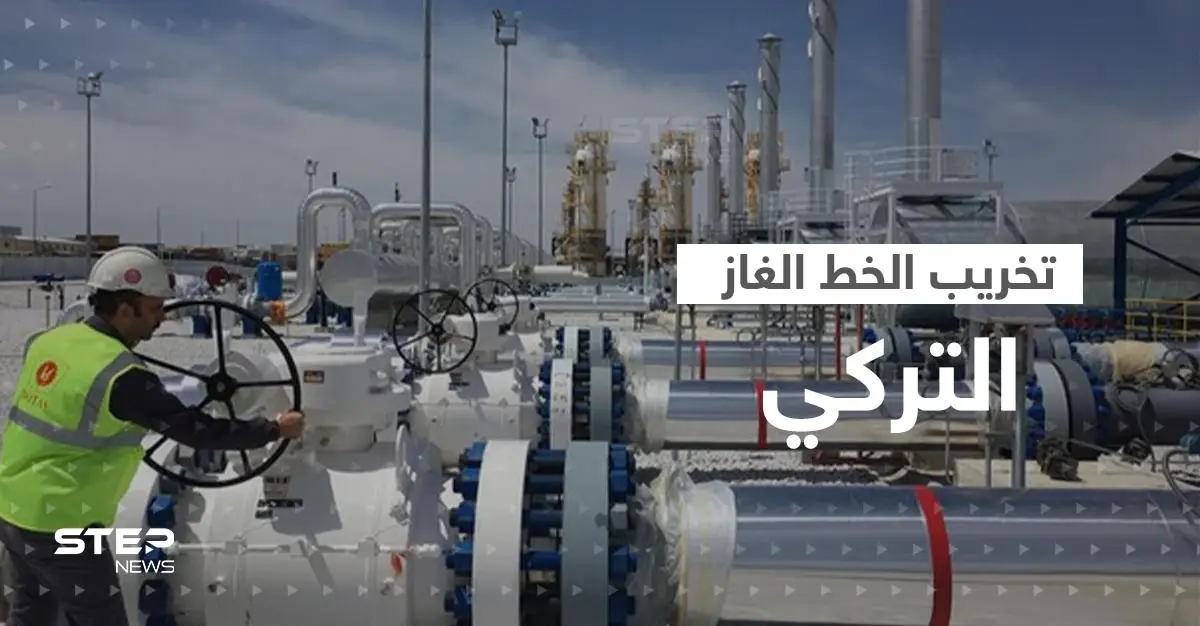 موسكو تعلن إحباط هجوم على "الخط التركي للغاز" بعد اتفاقٍ يحول أنقرة لممر غاز روسيا: وقف إطلاق النار