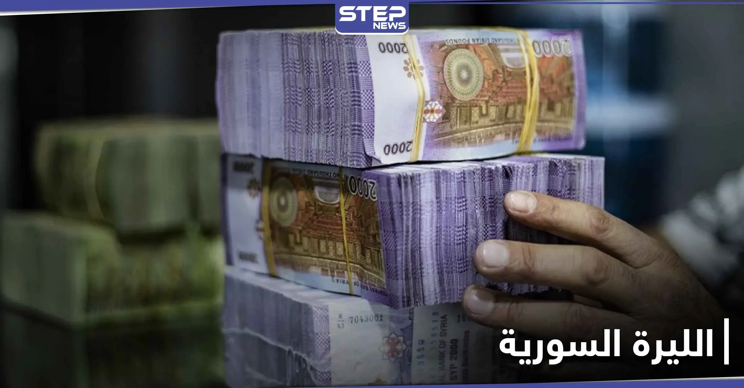 قيمة الليرة السورية في خطر.. بسبب قرار يتوقع اتخاذه من قبل النظام السوري قريباً: طباعة عملات