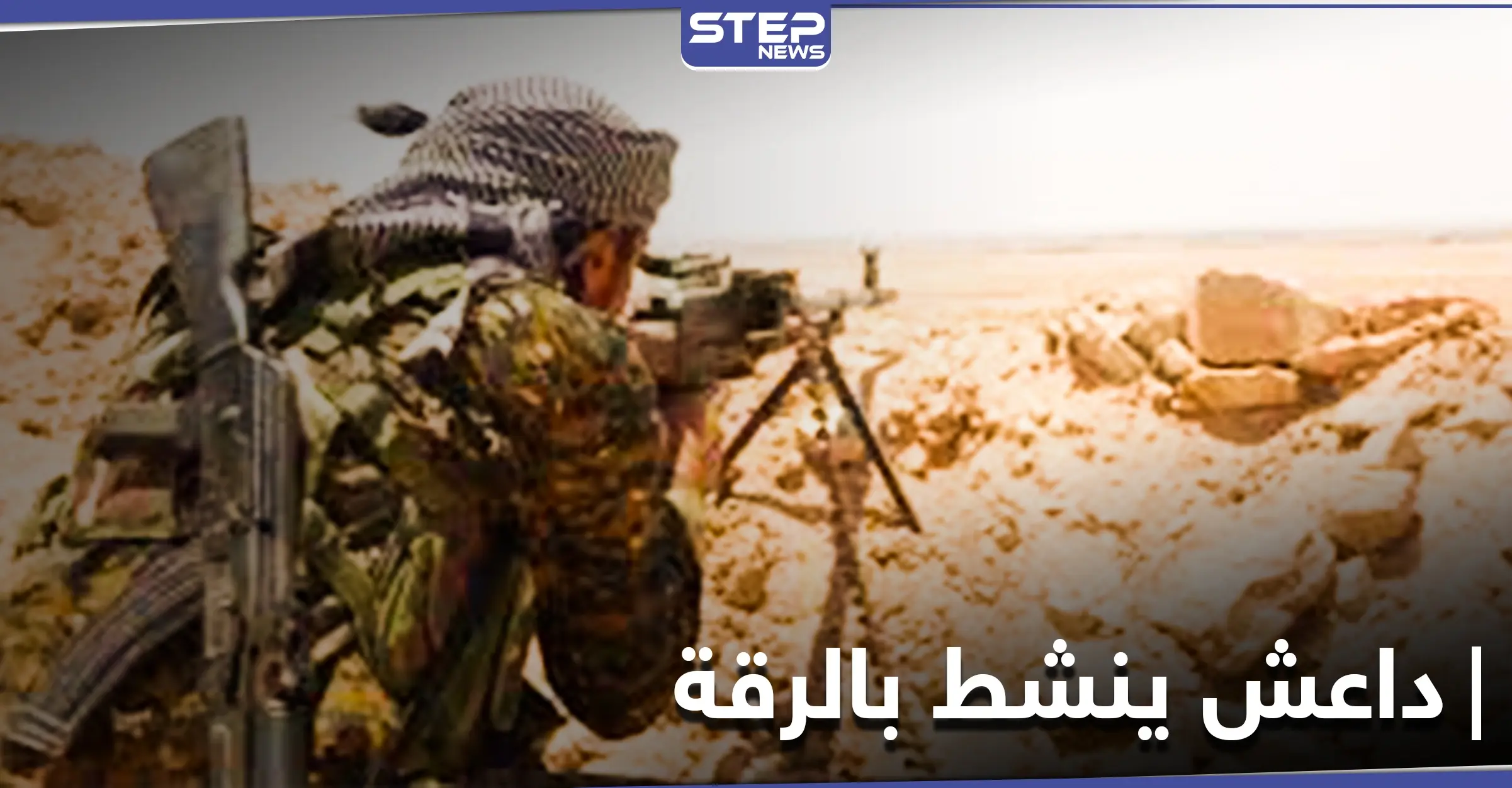 داعش يباغت الفيلق الخامس والطيران الحربي الروسي ينتقم شمال سوريا: تحصين