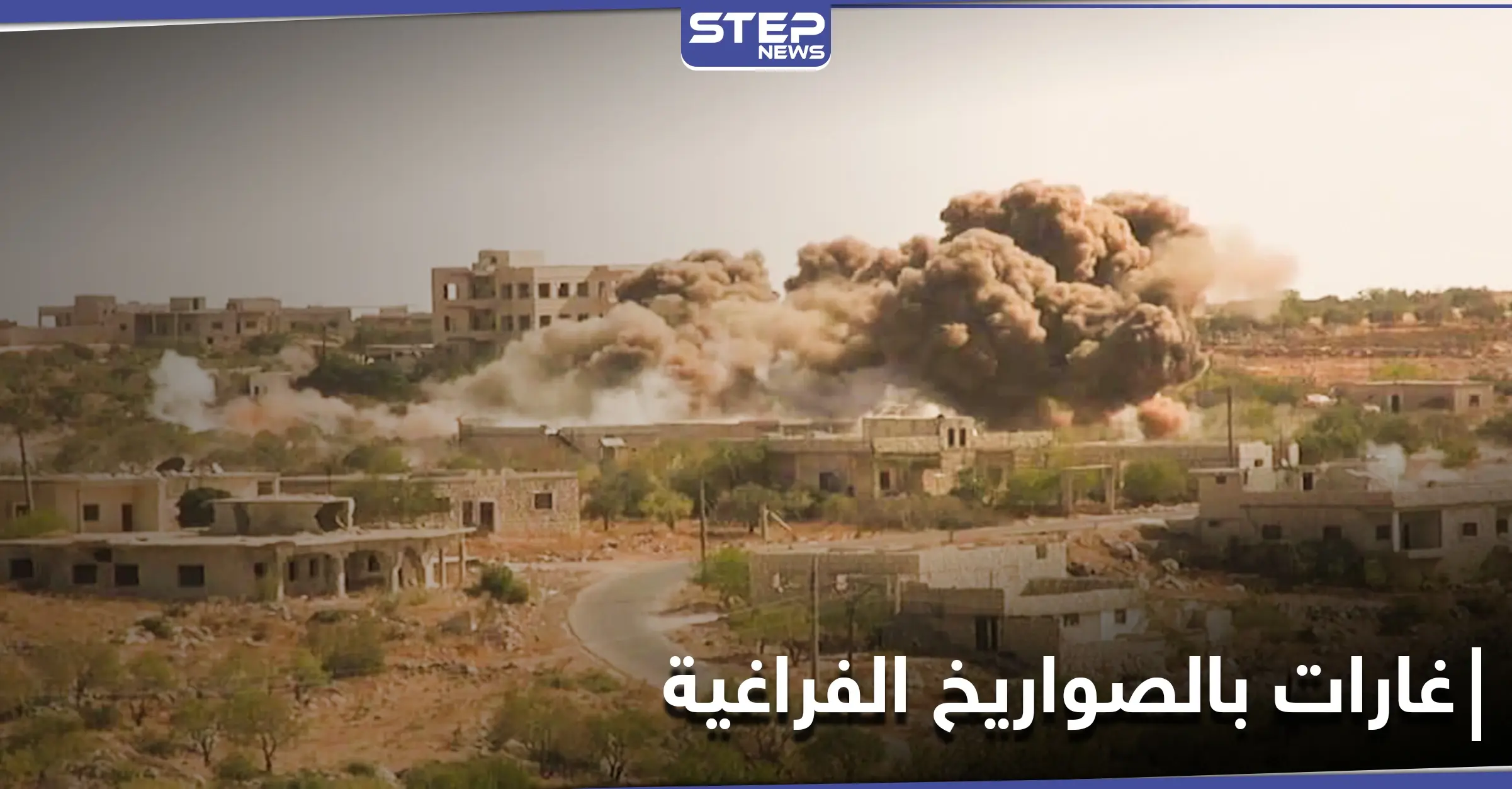 غارات روسية على جبل الزاوية تزامنًا مع انسحاب الأتراك من مورك.. والمدرعات التركية تدهس أطفال المنطقة: جرحى مدنيين