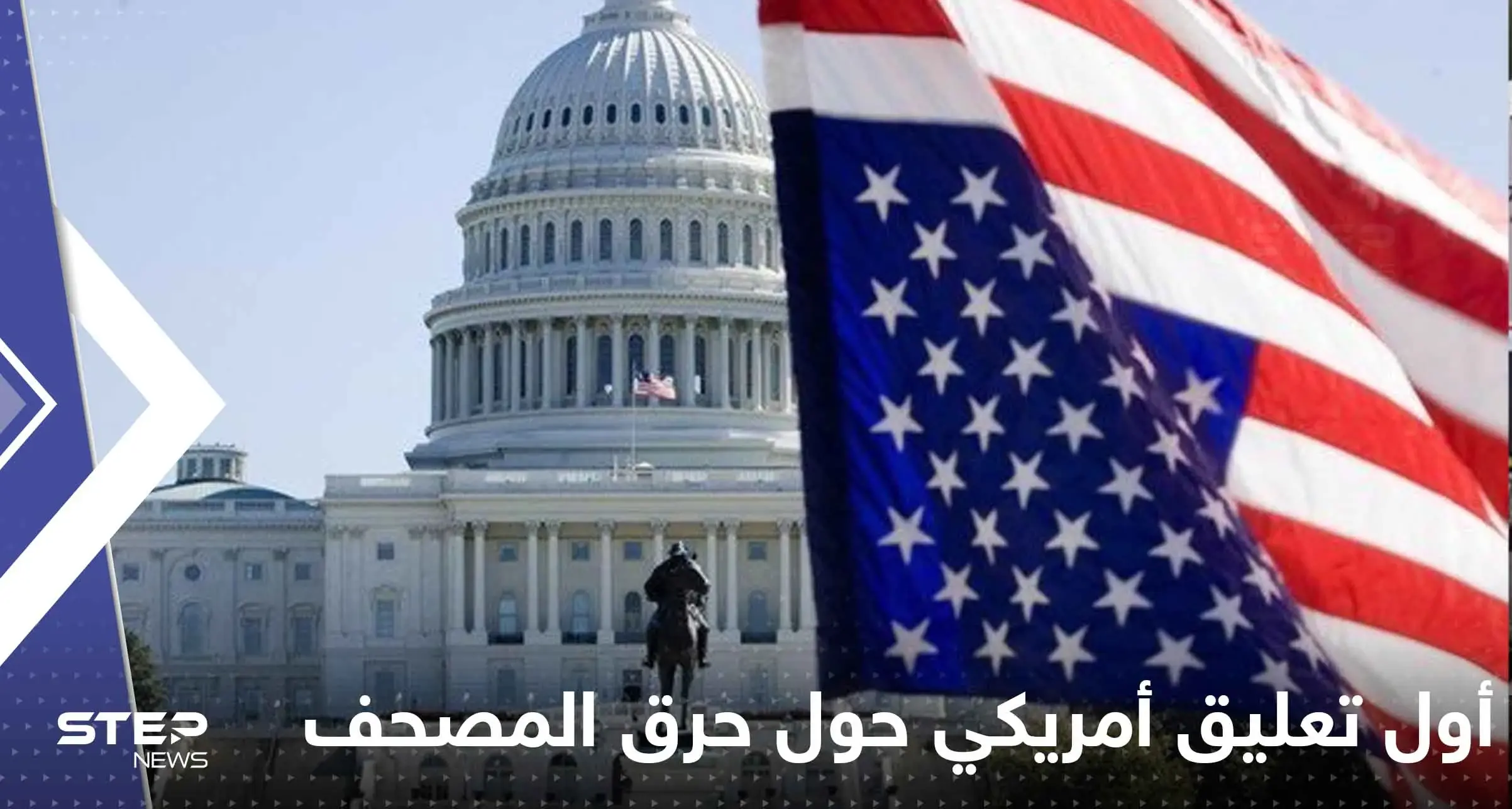 أول تعليق أمريكي حول حرق المصحف بالسويد وتتحدث عن عمل "مقصود": حرق المصحف