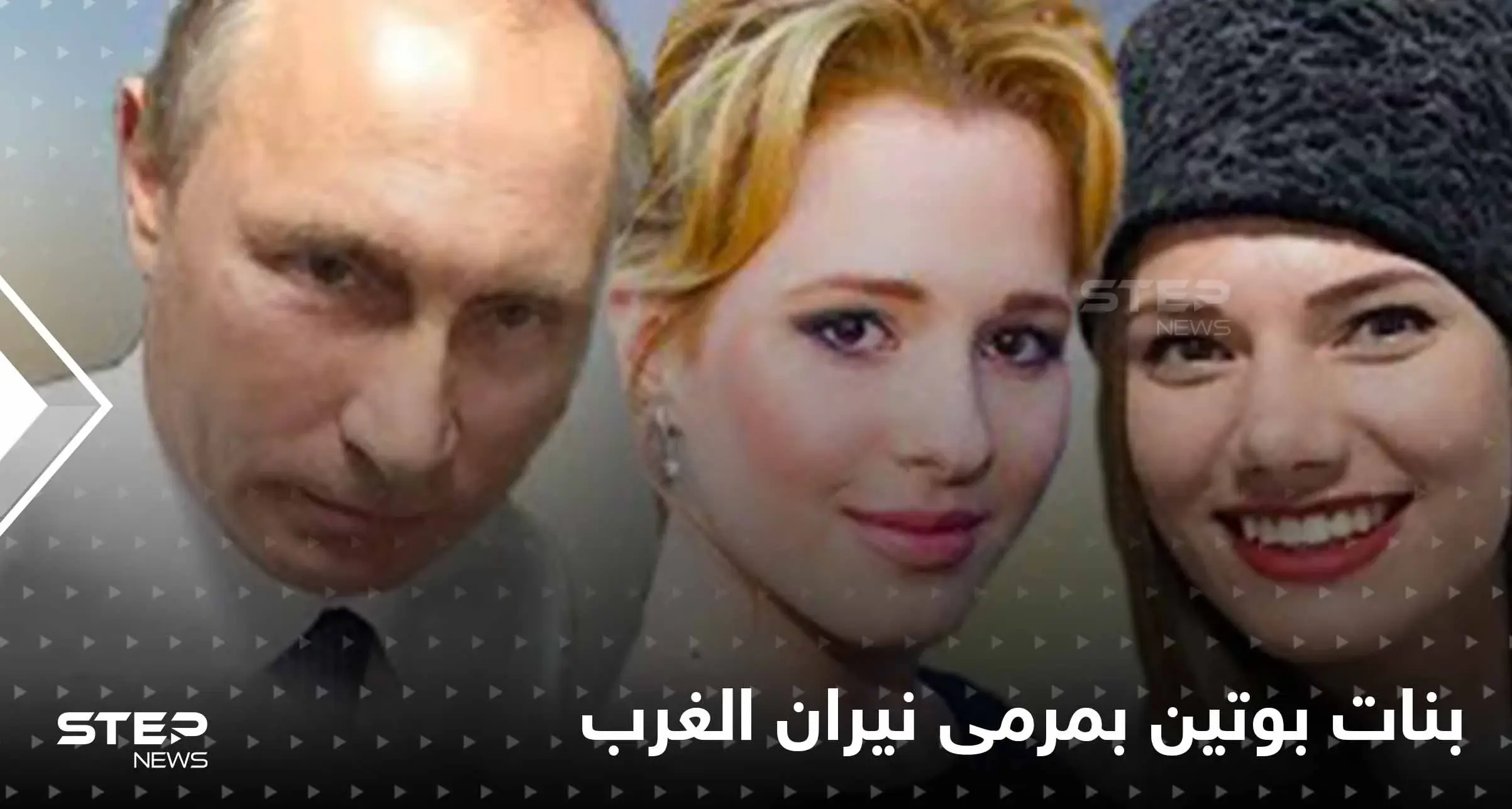 عقوبات جديدة على روسيا تطال بنات بوتين والأخير يتوعد بالانتقام: عقوبات جديدة