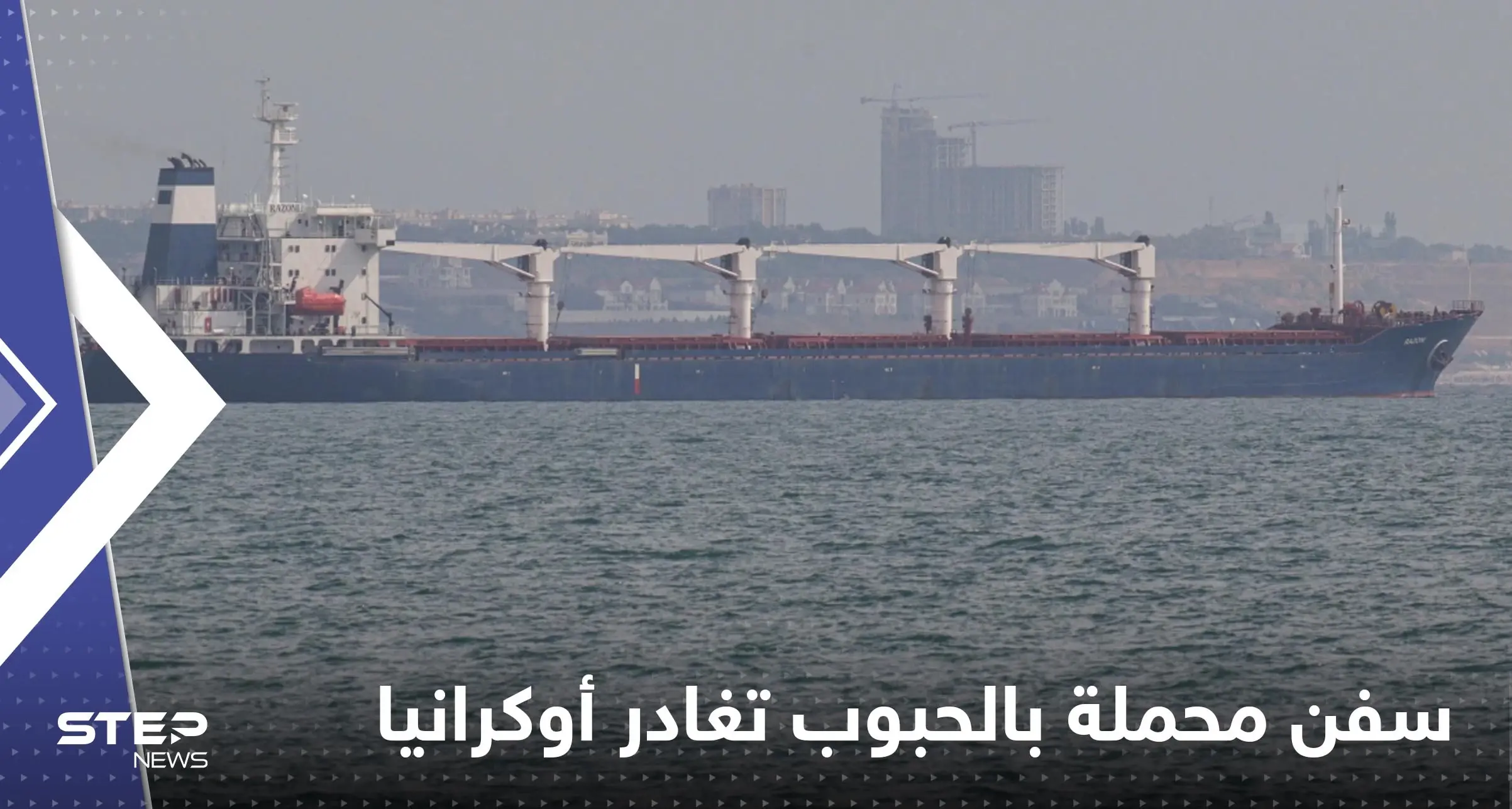 تركيا تعلن ‏مغادرة سفن محملة بالحبوب أوكرانيا غداً الجمعة وتكشف عددها: توكرانيا