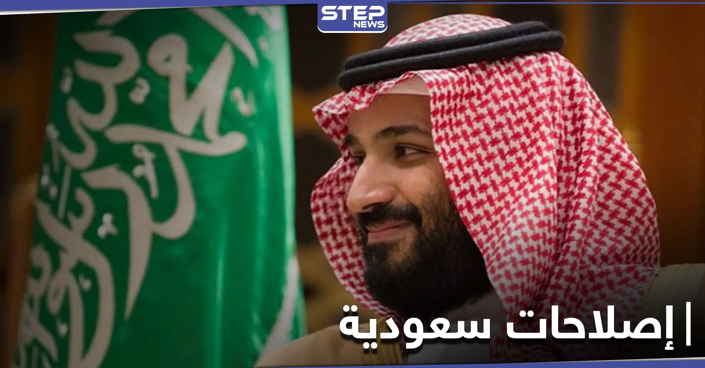 ولي العهد السعودي يكشف عن تغييرات في البيئة التشريعية بالسعودية: ولي العهد السعودي