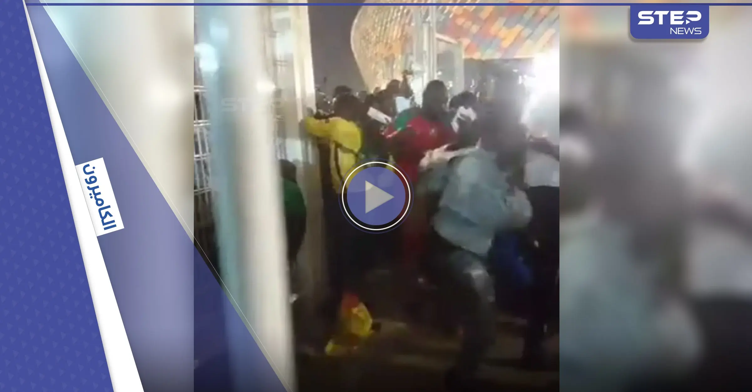 بالفيديو || ارتفاع ضحايا التدافع بمباراة الكاميرون وجزر القمر وتعليق من الفيفا وكاف: الكاميرون