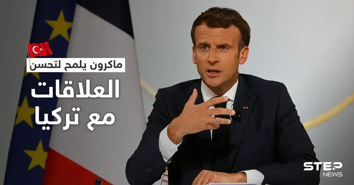 الرئيس الفرنسي: التوترات هدأت مع تركيا وعقد قمة مع بوتين ليس "ضرورة ملحّة": العلاقات
