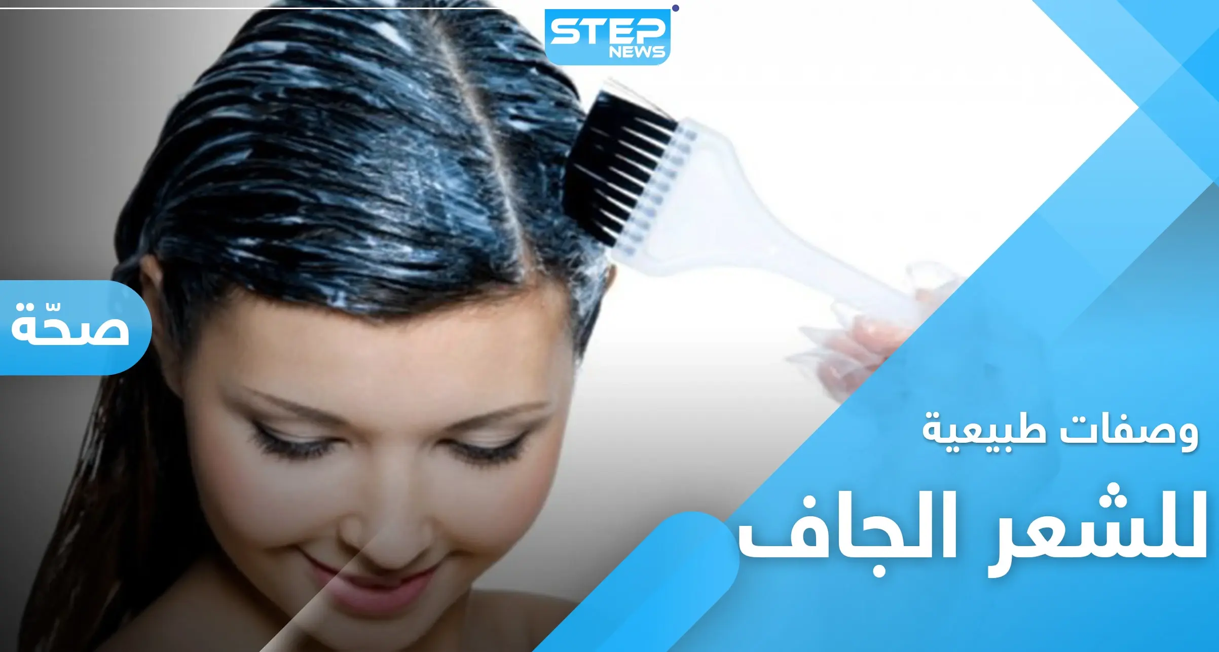 وداعاً لـ الشعر الجاف والمتقصف مع هذه الوصفات الطبيعية: الشعر الجاف والمجعد