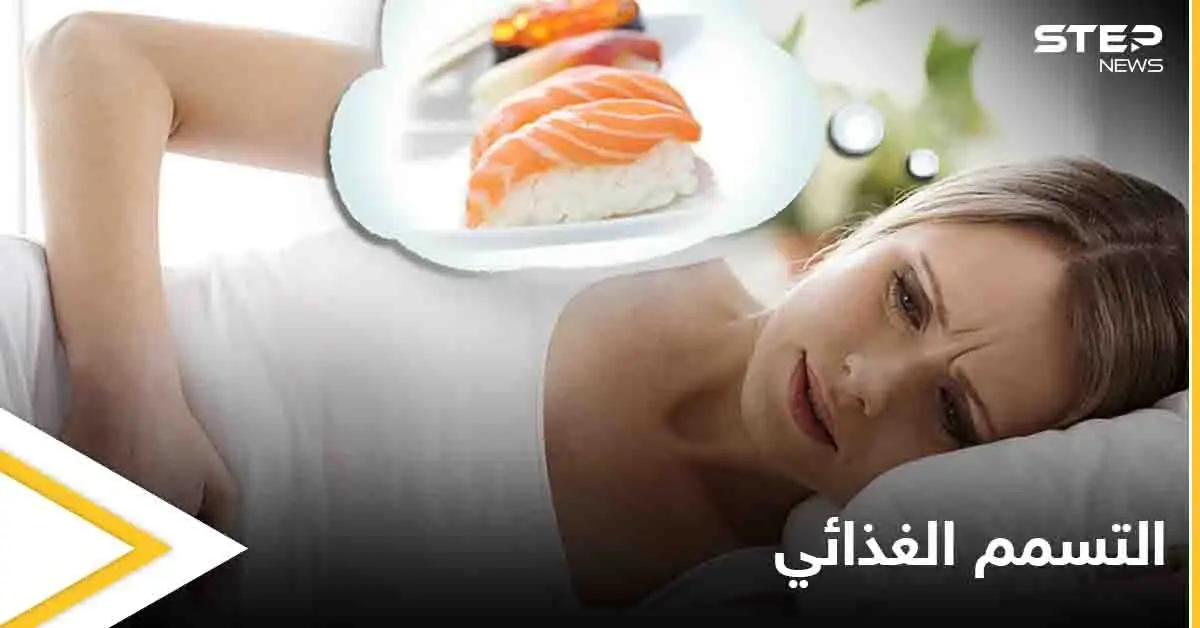 تعرف على مضاعفات التسمم الغذائي وأبرز المعلومات عنه: التسمم الغذائي