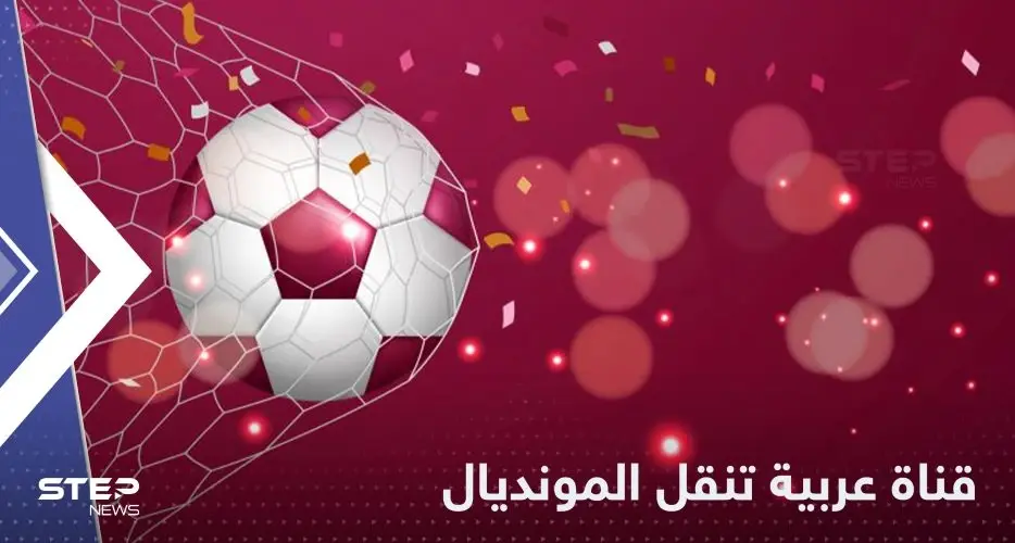 بشرى سارة لجمهور كأس العالم 2022.. قناة عربية جديدة تعلن نقل مباريات المونديال مجاناً: منتخب السعودية