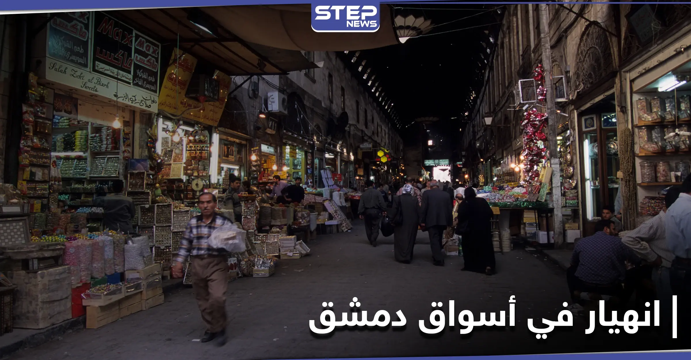 حقيقة الإضرابات وإغلاق أسواق العاصمة دمشق في ظل انهيار الليرة السورية: المنطقة الصناعية