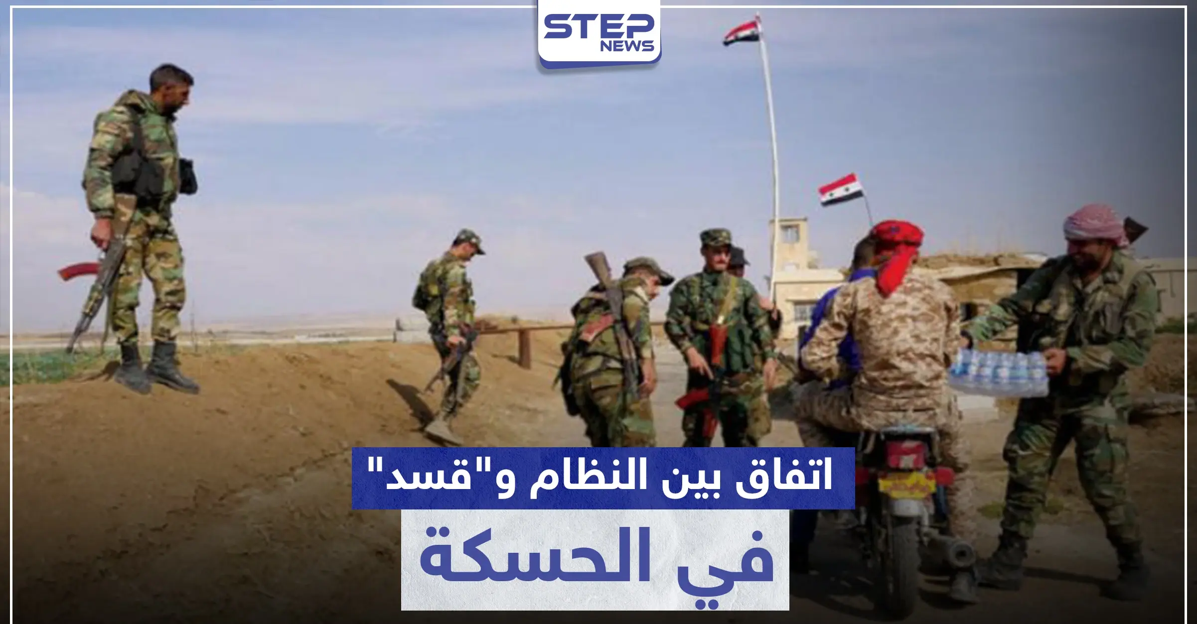 اتفاق بين "قسد" والنظام السوري يتيح للأخير السيطرة على مواقع هامة في الحسكة: اتفاق