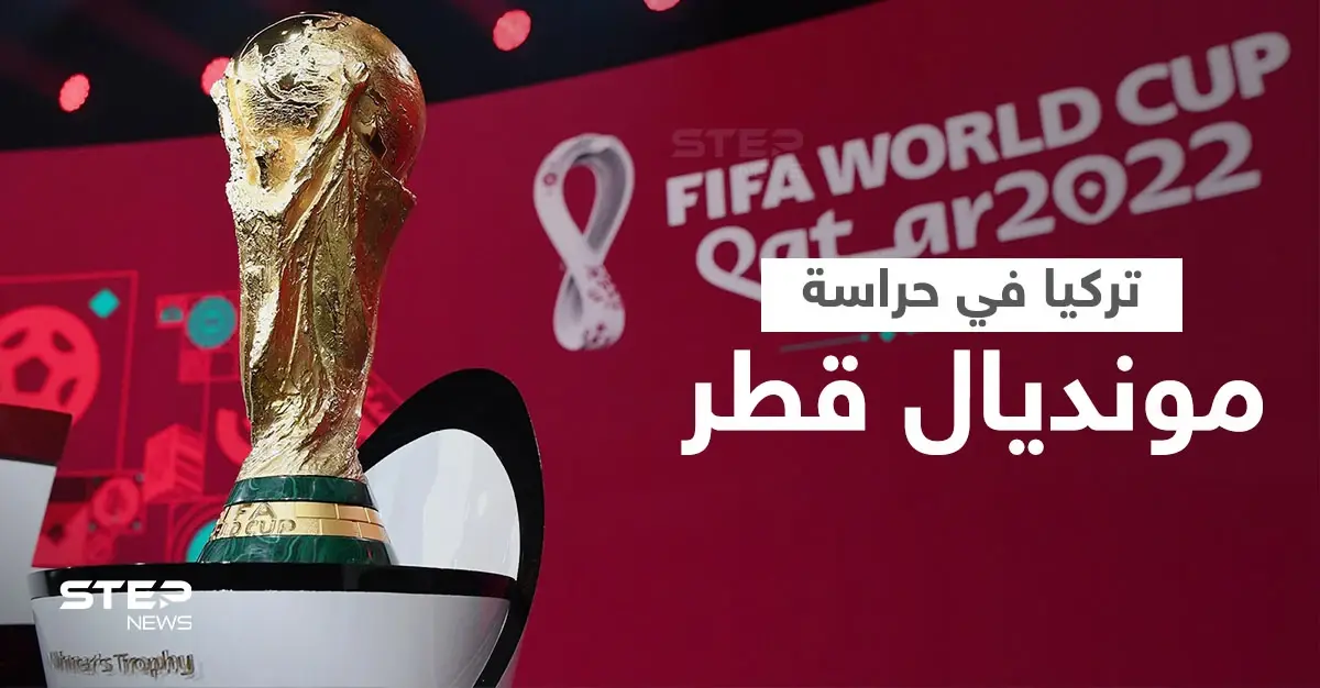 أكثر من 3000 شرطي تركي لحماية كأس العالم 2022 في قطر ضمن اتفاق أمني بين البلدين: السفير التركي