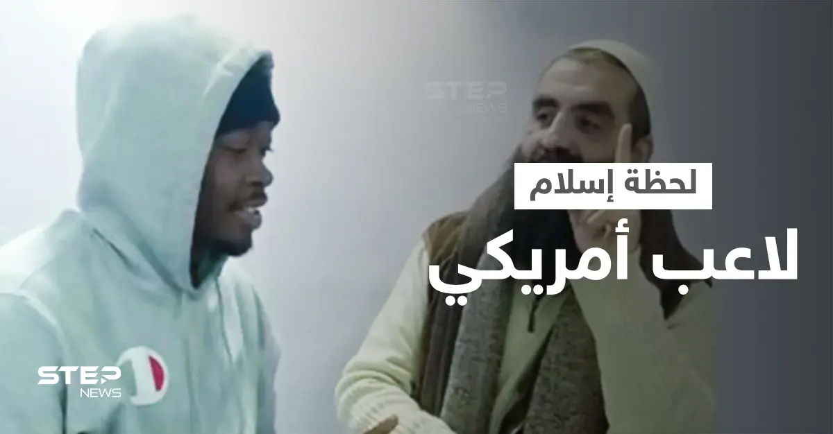 بالفيديو|| لحظات مؤثرة للاعب سلة أمريكي وهو يشهر إسلامه بأحد مساجد الأردن ويردد الشهادتين: كوينتن لي