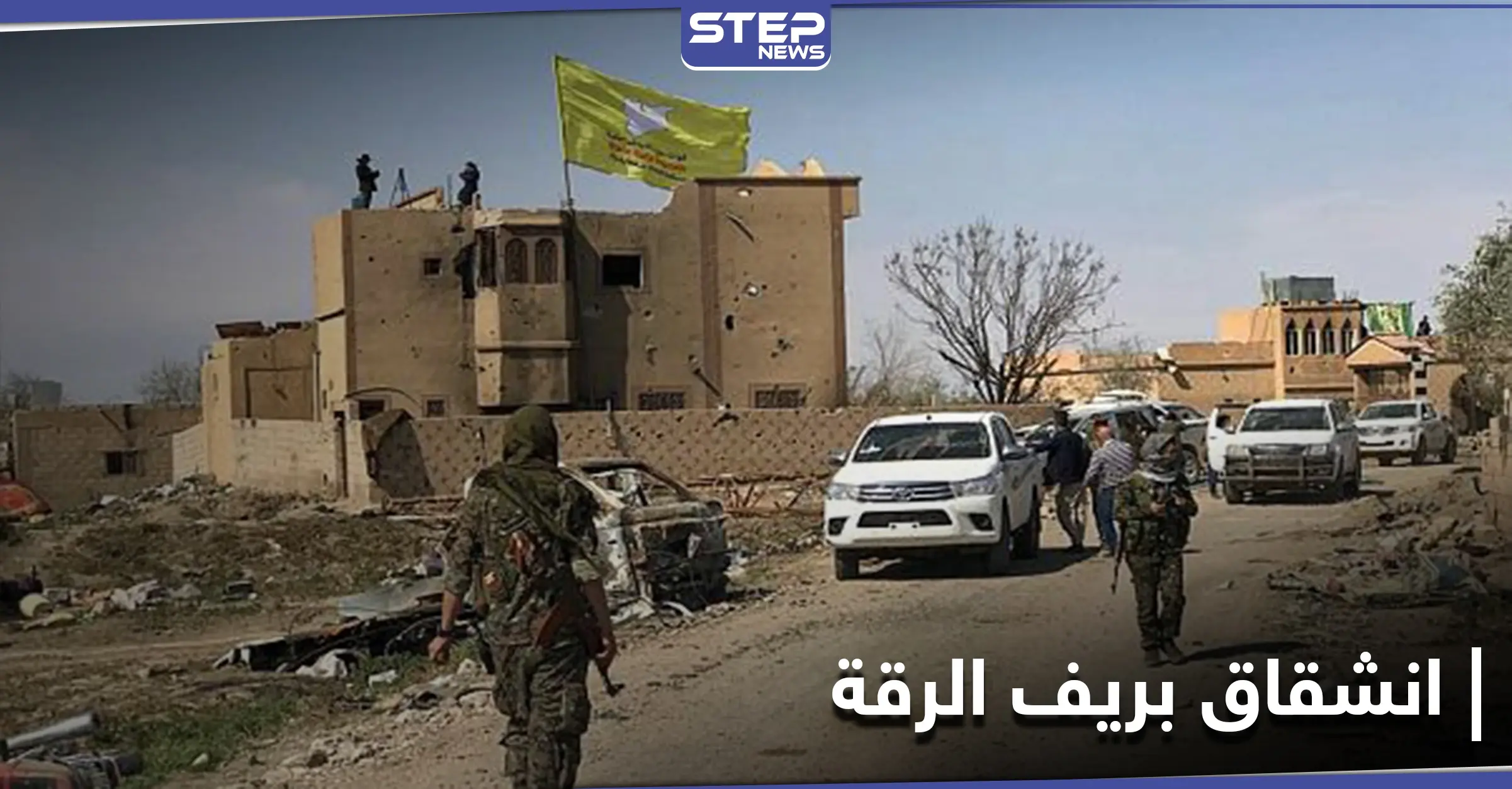 لأول مرّة.. انشقاق مجموعة من مقاتلي ميليشيا قسد والهرب باتجاه مناطق المعارضة الموالية لتركيا: ريف الرقة الشمالي