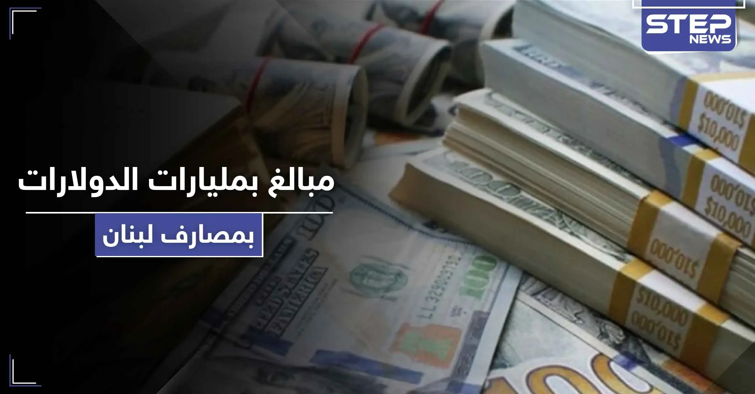 مبالغ بمليارات الدولارات.. قانون قيصر يكشف حجم الودائع السورية في المصارف اللبنانية: مليارات الدولارات