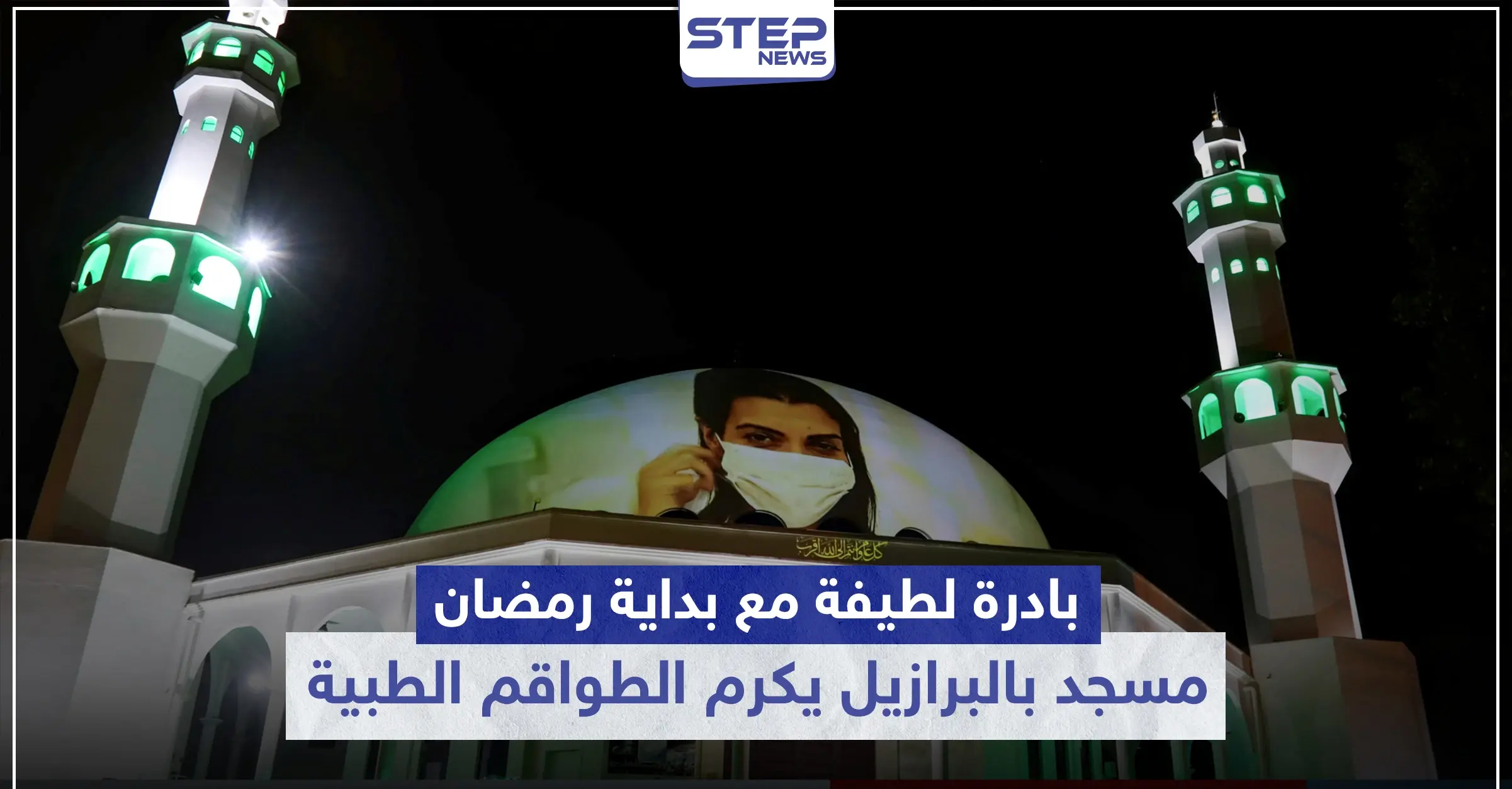 شاهد|| بادرة لطيفة مع بداية رمضان المبارك.. مسجد بالبرازيل يكرم الطواقم الطبية لجهودهم ضد الكورونا: الجيش الأبيض