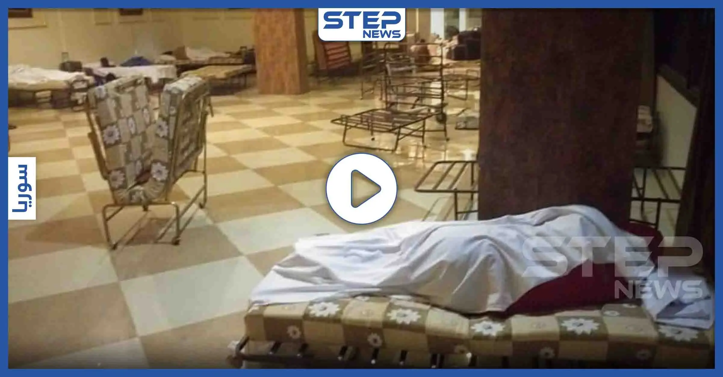 مشاهد صادمة من داخل أحد فنادق دمشق المخصصة لحجر مصابي "كورونا" (صور + فيديو): صحة