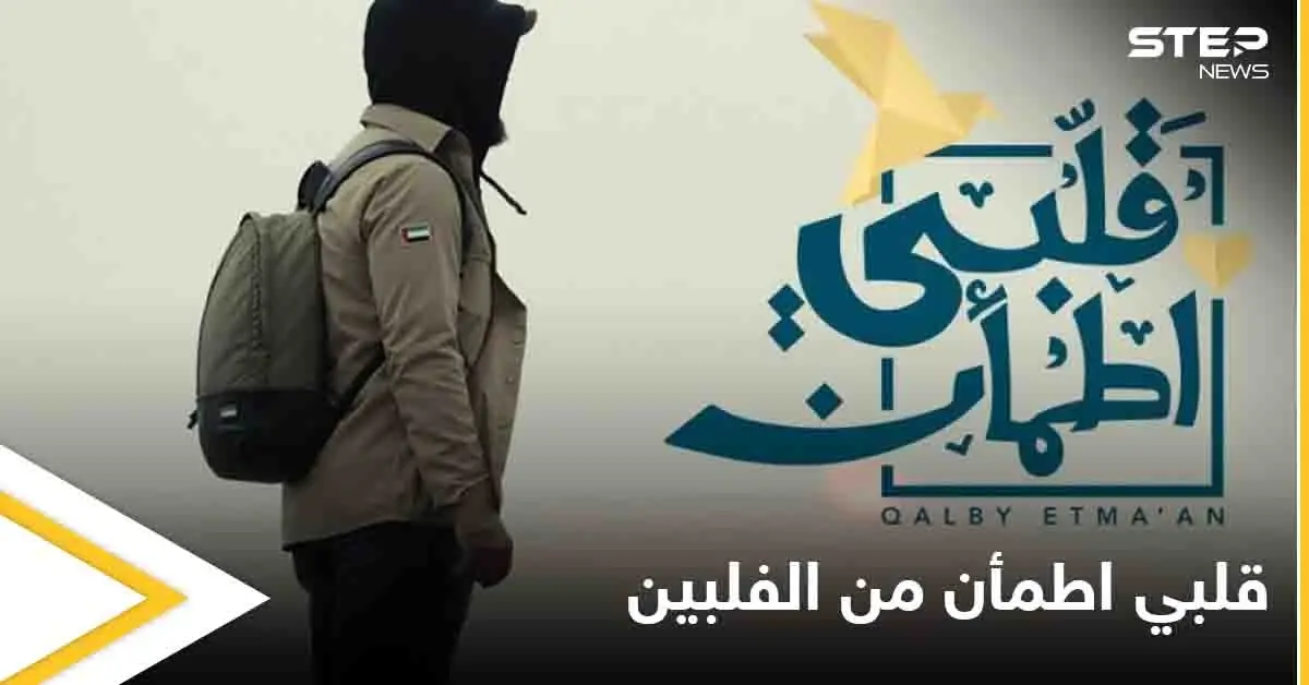 "قلبي اطمأن" يبدأ الموسم الرابع بمساعدة ضحايا إعصار غوني بالفلبين: قلبي اطمأن