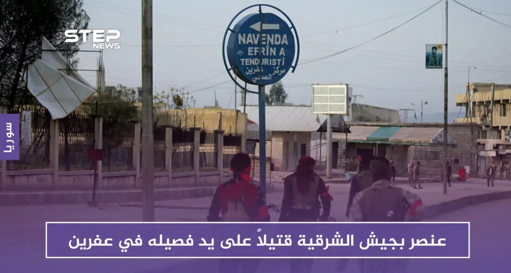 عنصر بجيش الشرقية قتيلاً على يد فصيله في عفرين.. والشرطة العسكرية لديها رواية أخرى!!: الشرطة العسكرية