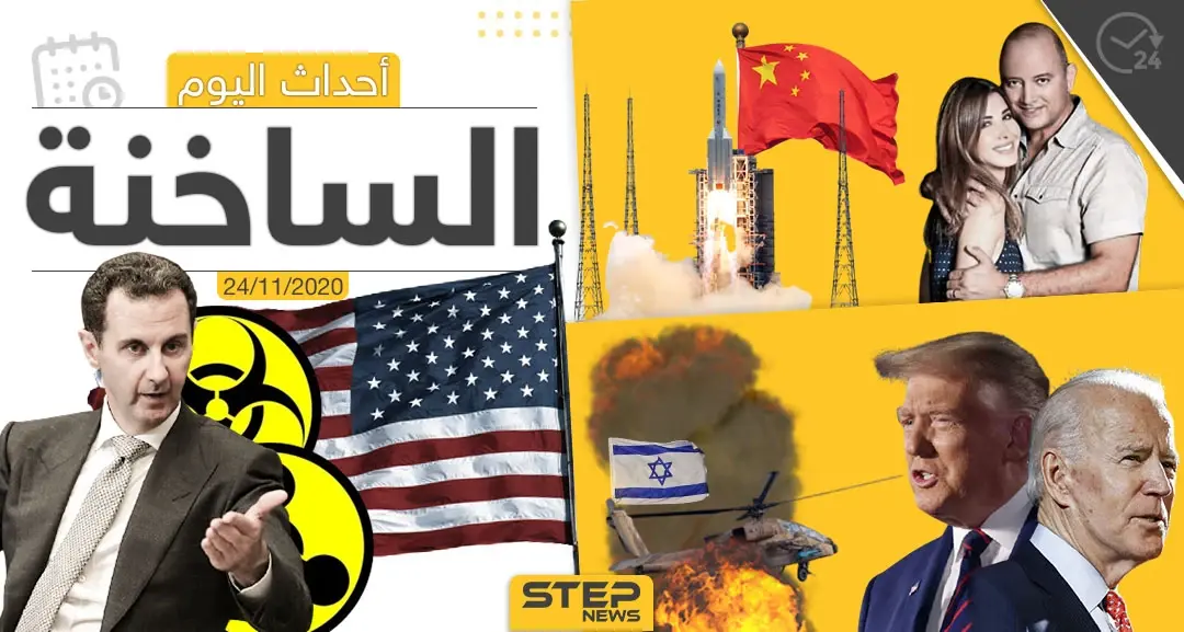 أهم أخبار اليوم في سوريا والعالم- الثلاثاء 24/11/2020: ستيب