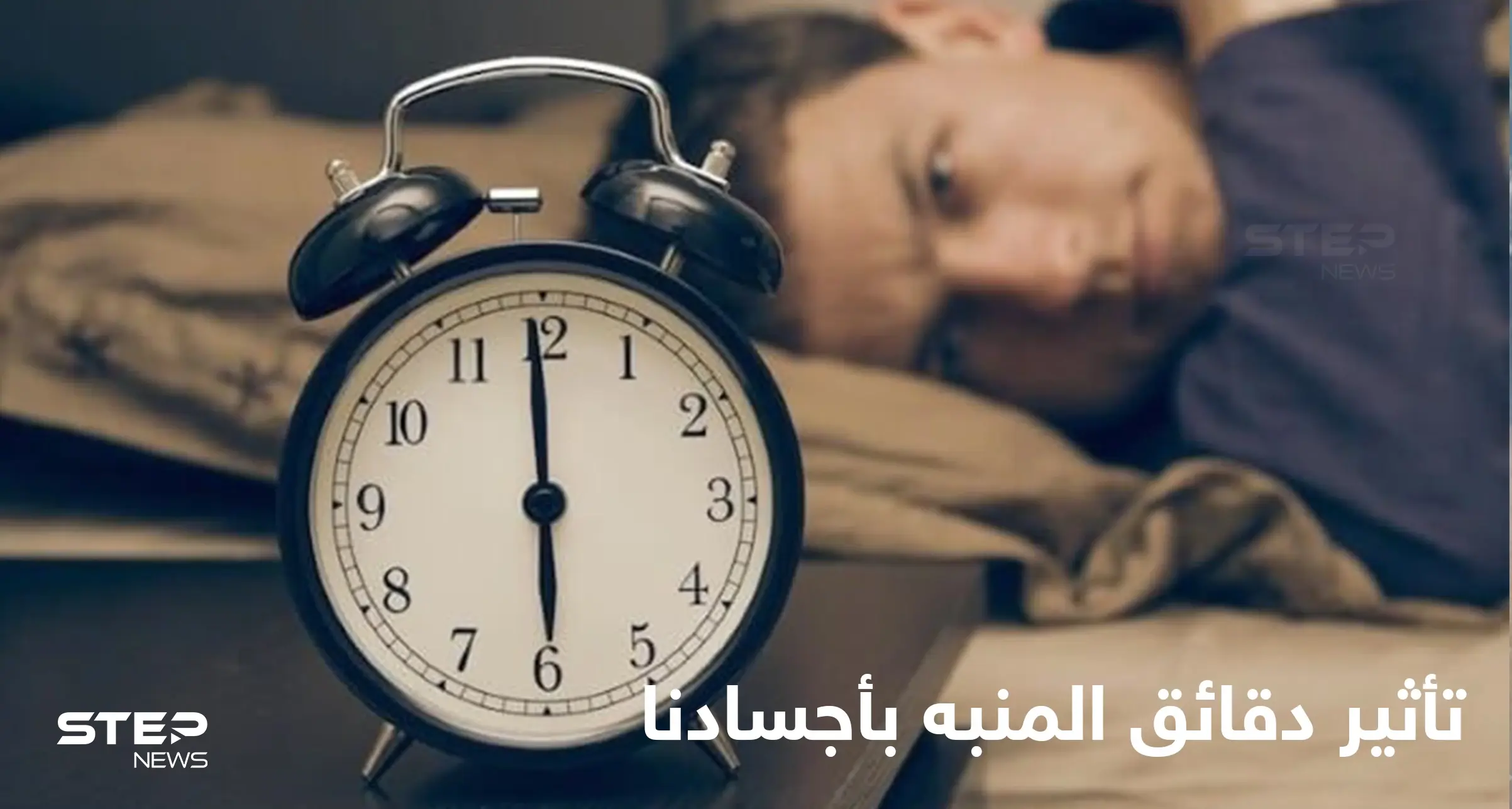 "تغفو، تخسر".. دراسة تكشف ماذا يحدث في أجسامنا عند الضغط على زر الغفوة: الضغط على زر الغفوة