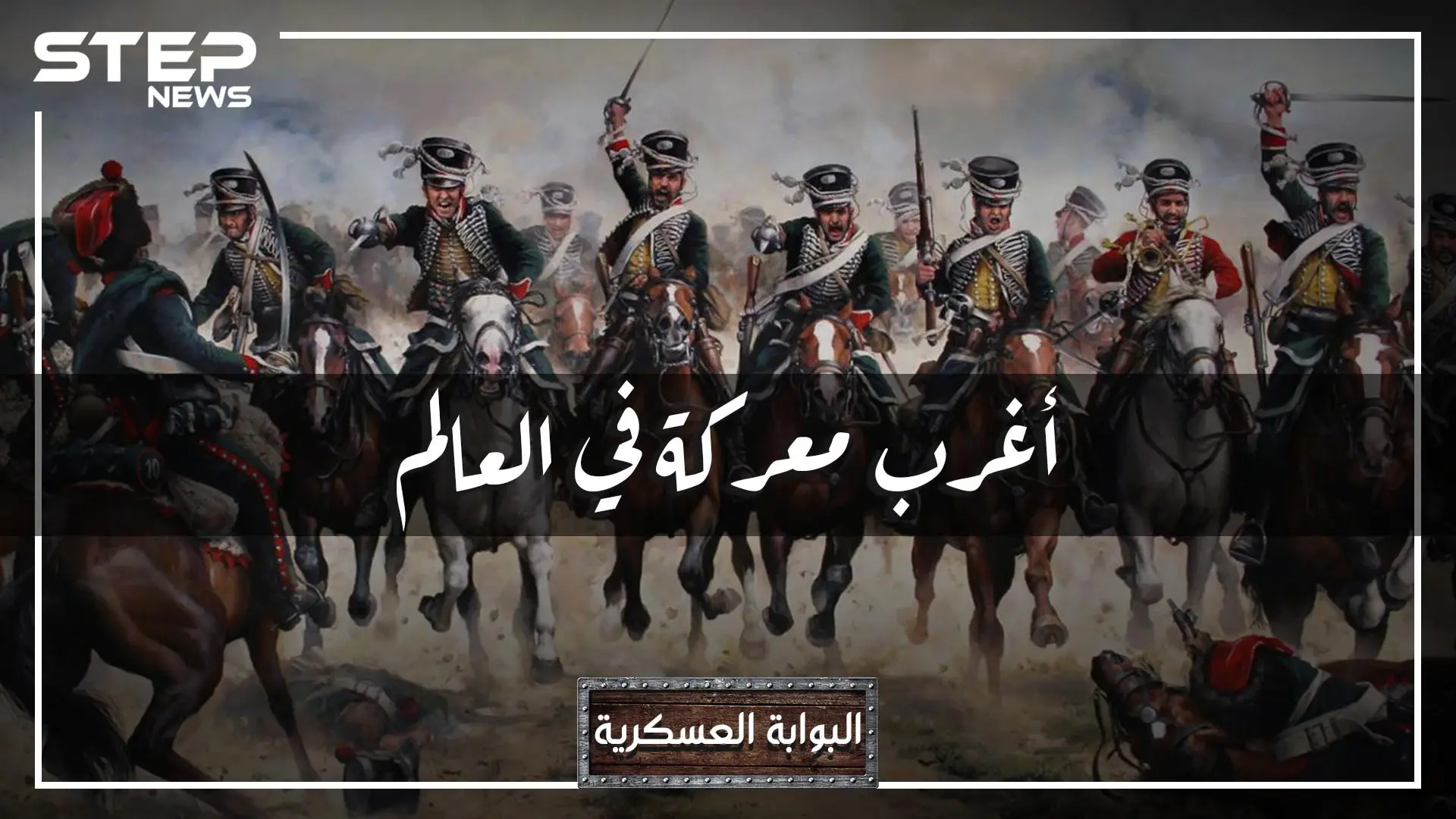 معركة كارانسيبيس أغرب معركة في العالم.. ليلةٌ حارب جيش النمسا نفسه، بسبب كلمة "الله" بعد أن هزم العثمانيين: النمسا