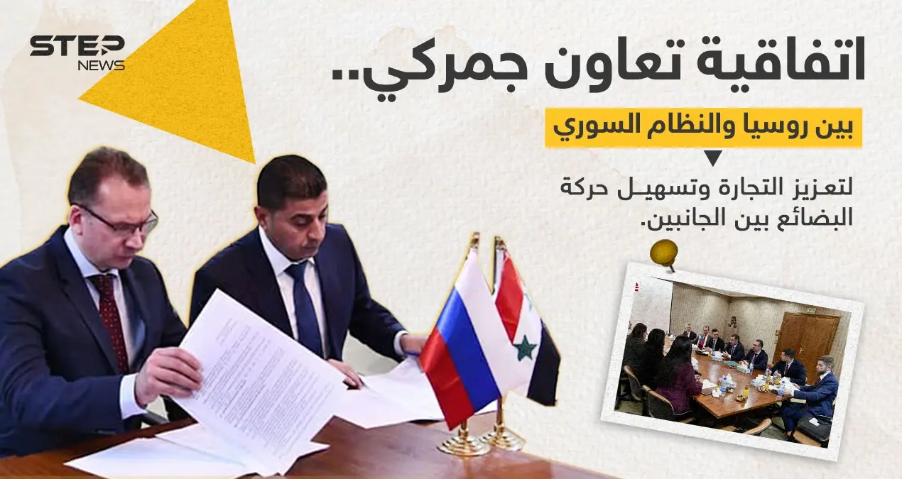 اتفاقية تعاون جمركي بين النظام السوري وروسيا: خبر وصورة سوريا