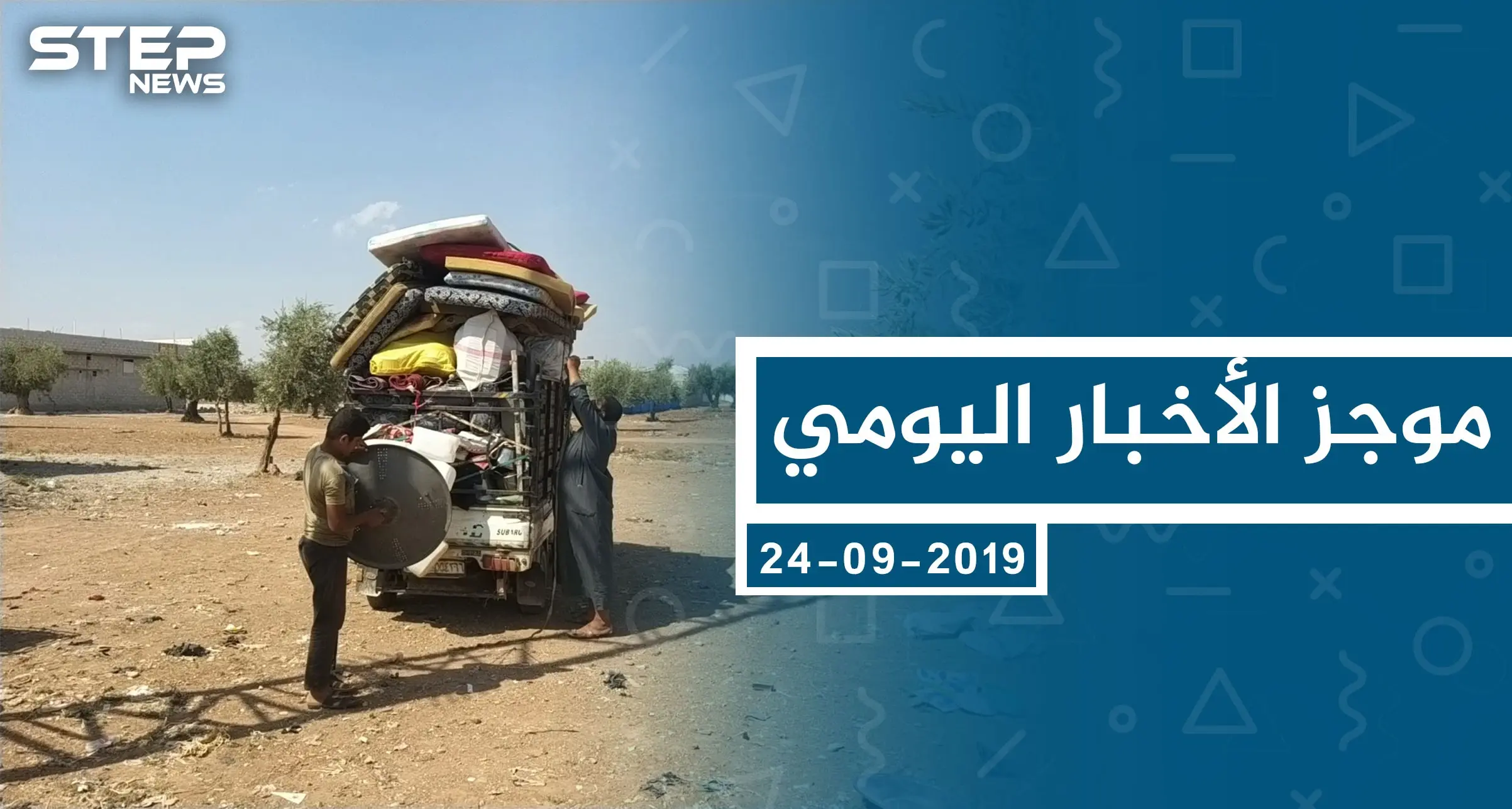 موجز أخبار الوضع السوري ليوم الثلاثاء 24-09-2019: الوضع السوري